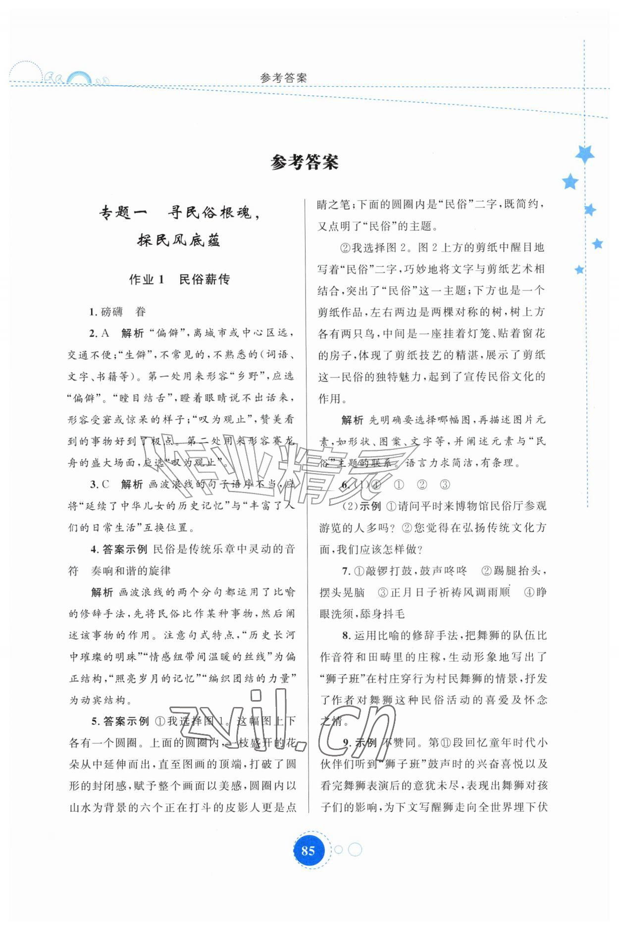 2026年暑假作业内蒙古教育出版社八年级语文&nbsp;第1页