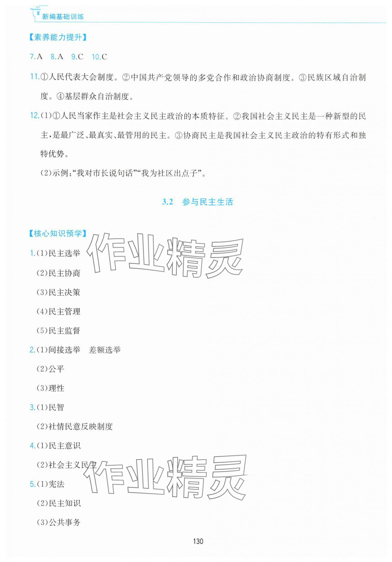 2025年新编基础训练黄山书社九年级道德与法治上册人教版&nbsp;参考答案第6页