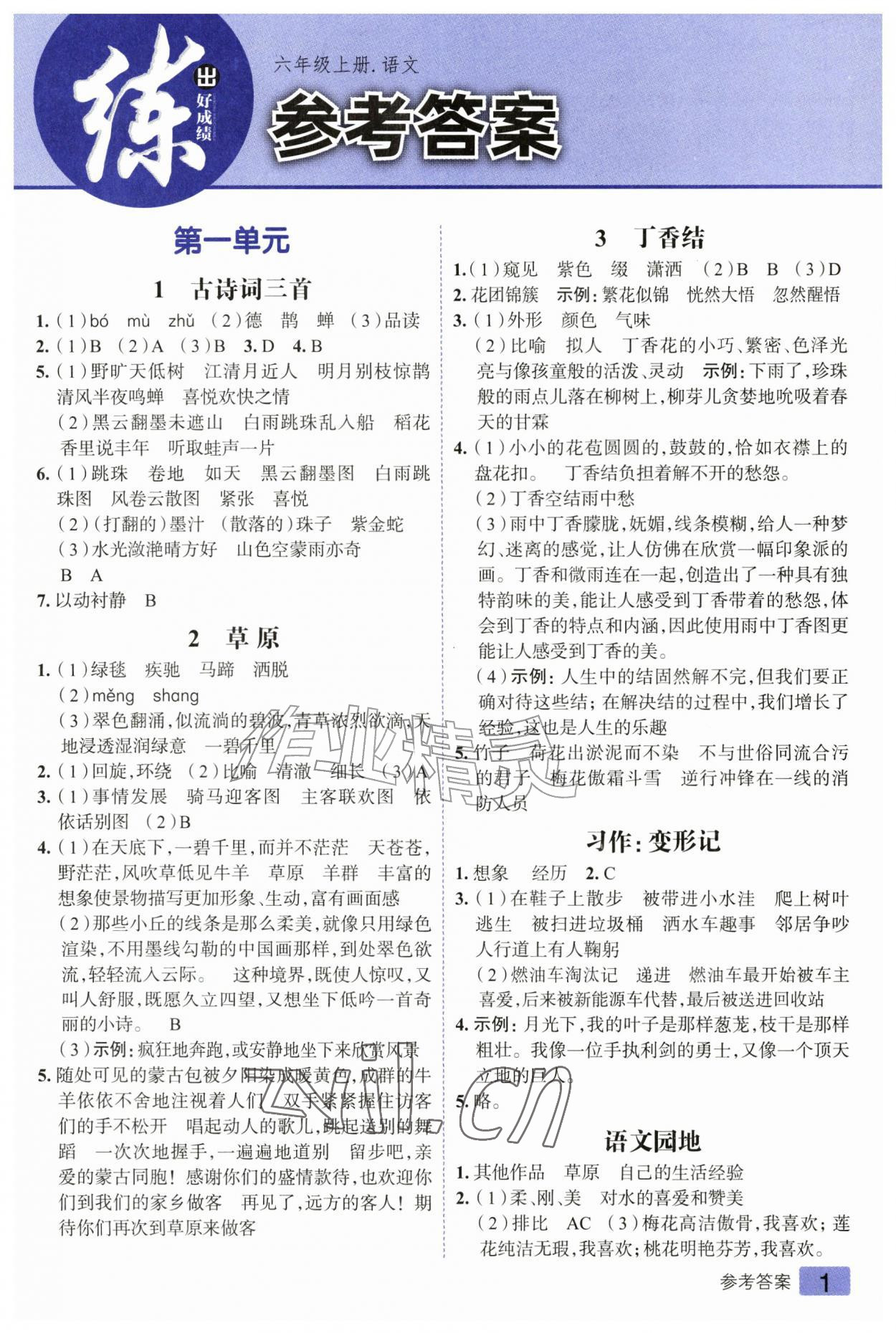 2026年练出好成绩六年级语文上册人教版&nbsp;参考答案第1页