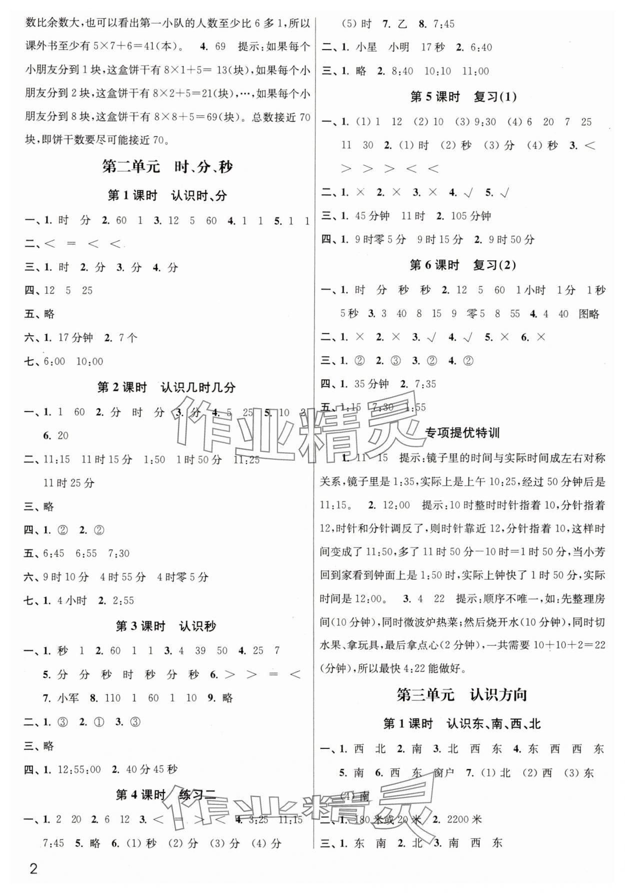 2025年新編金3練二年級數(shù)學(xué)下冊蘇教版 參考答案第2頁