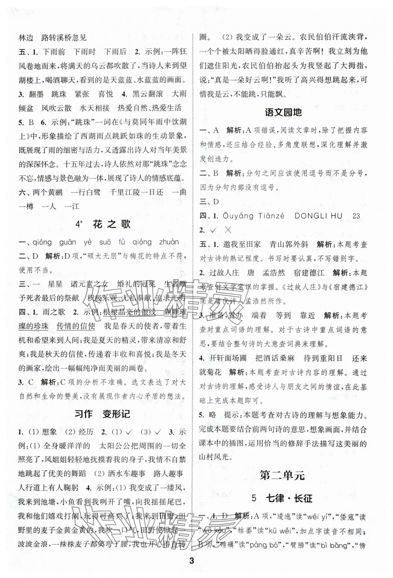 2024年通城学典课时作业本六年级语文上册人教版浙江专版 参考答案第3页