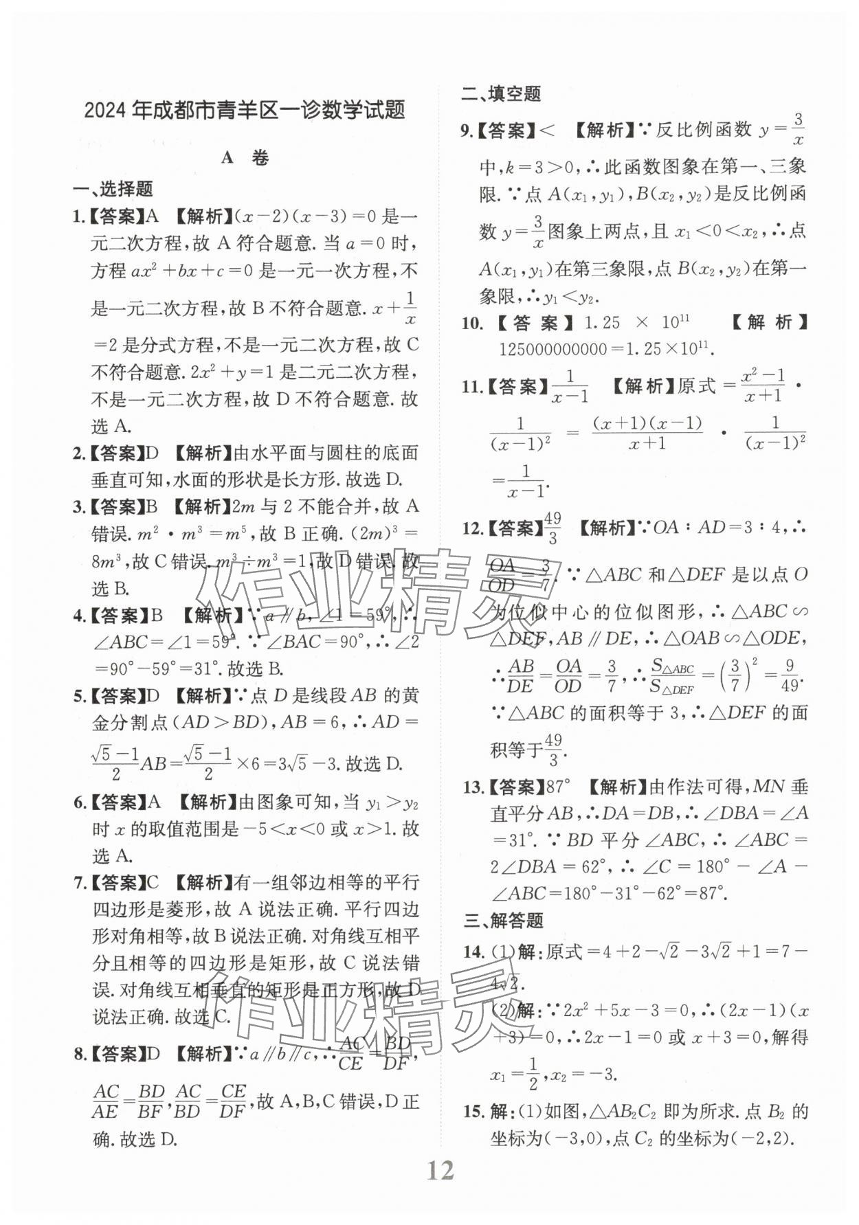 2025年金卷1號中考模擬仿真卷數(shù)學中考成都專版 第12頁