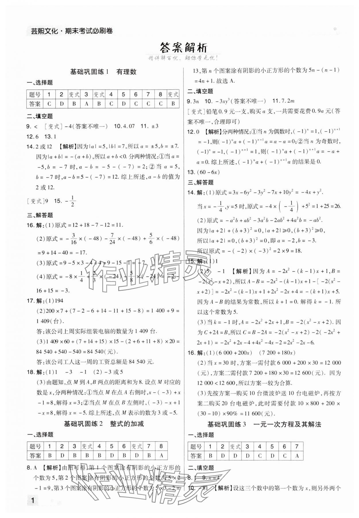 2023年期末考试必刷卷七年级数学上册人教版河南专版 参考答案第1页