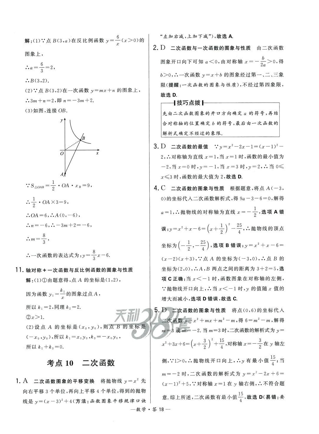 2024年3年中考試題分類考點集訓卷數學 第18頁