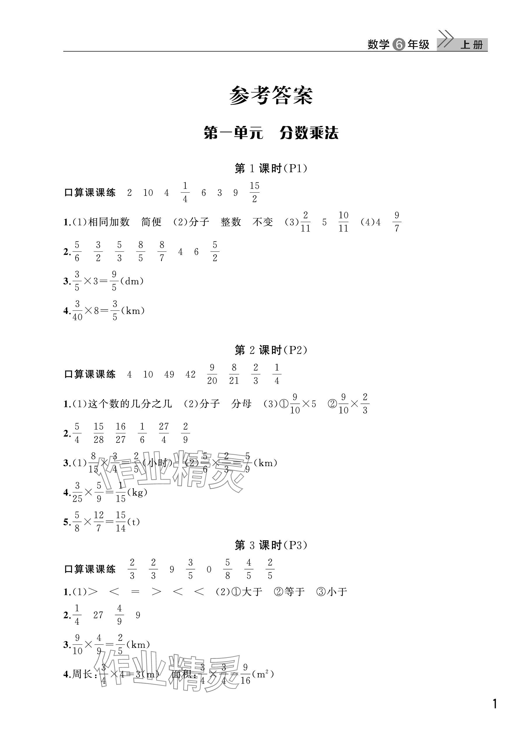 2023年课堂作业武汉出版社六年级数学上册人教版 参考答案第1页