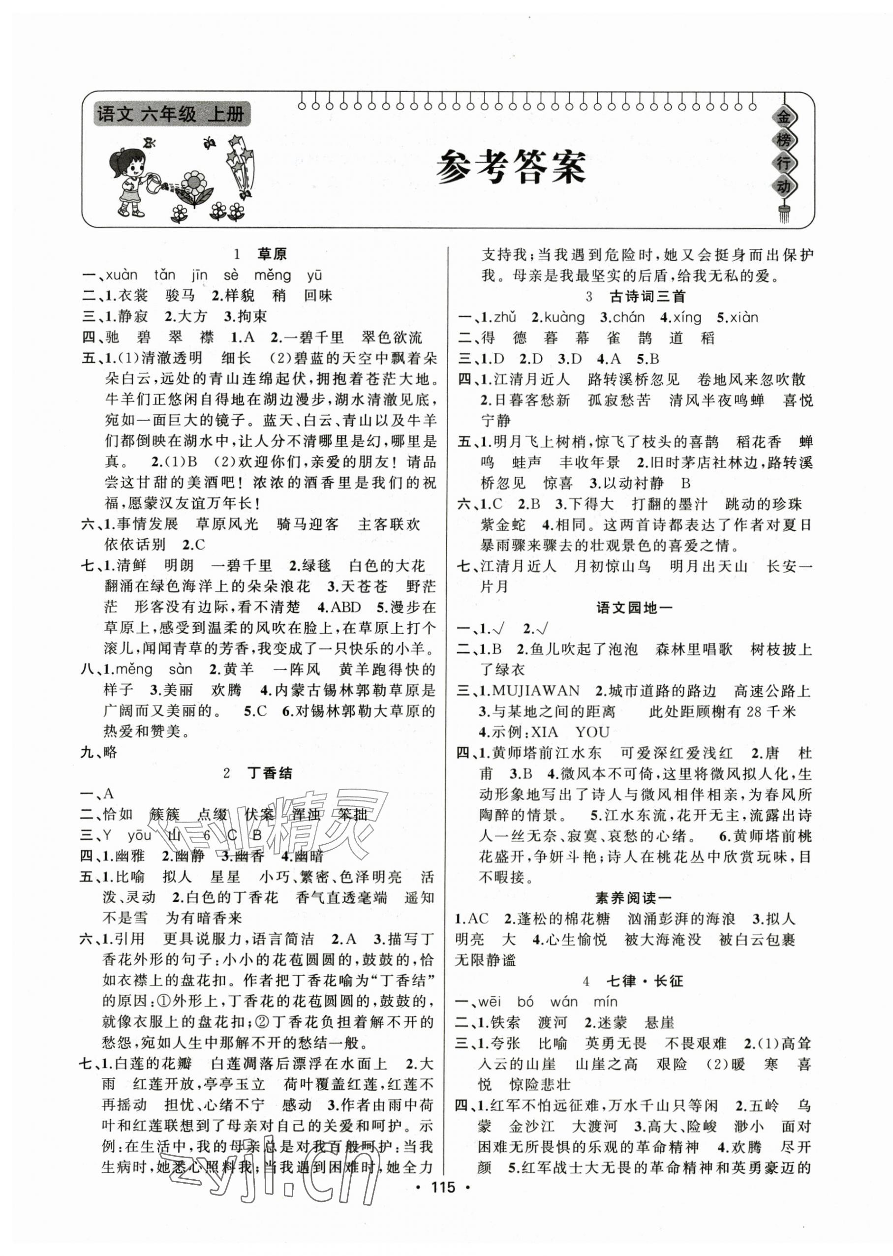 2026年金榜行动新疆文化出版社六年级语文上册人教版&nbsp;第1页