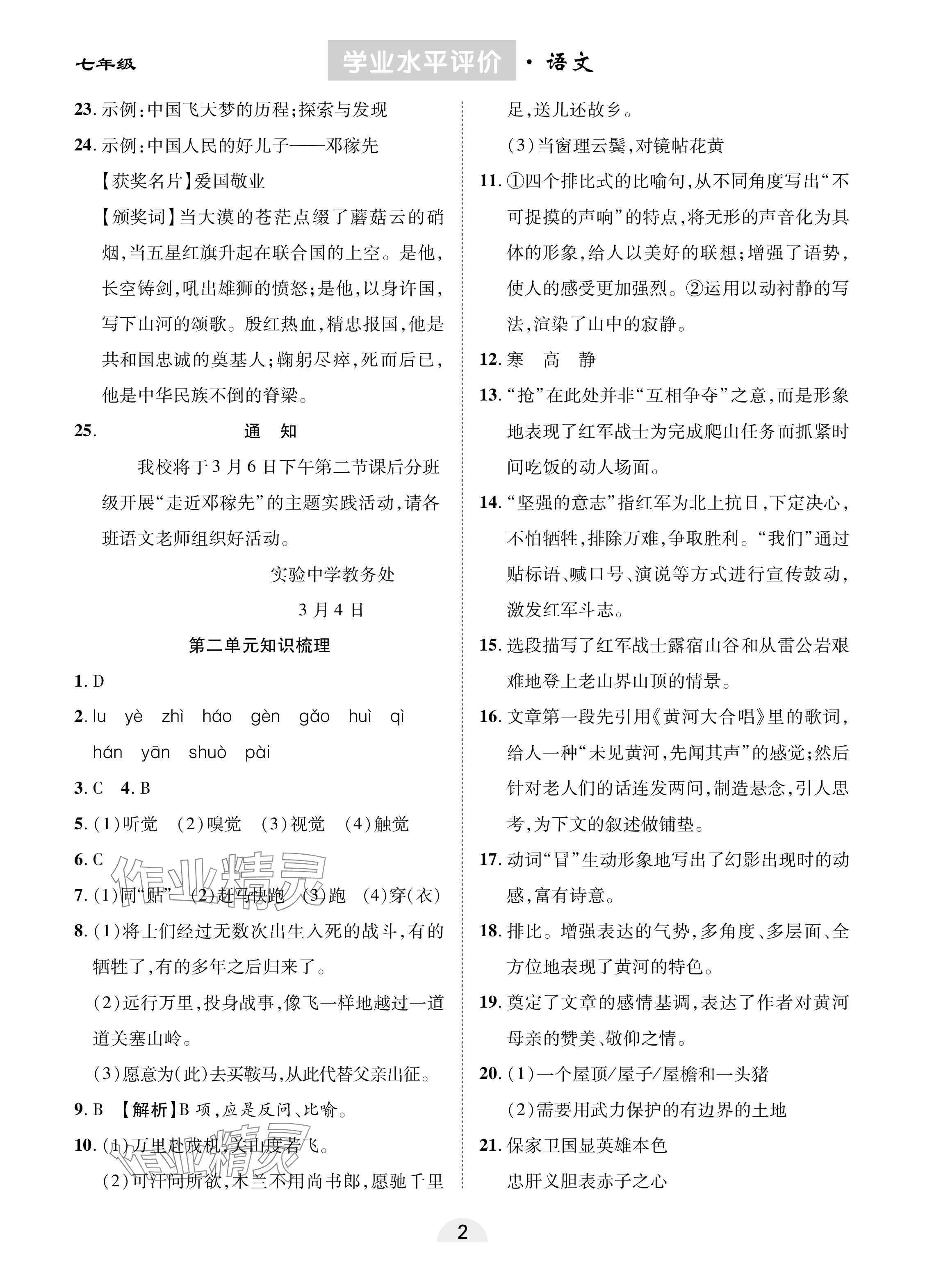 2025年学业水平评价同步检测卷七年级语文下册人教版 参考答案第2页