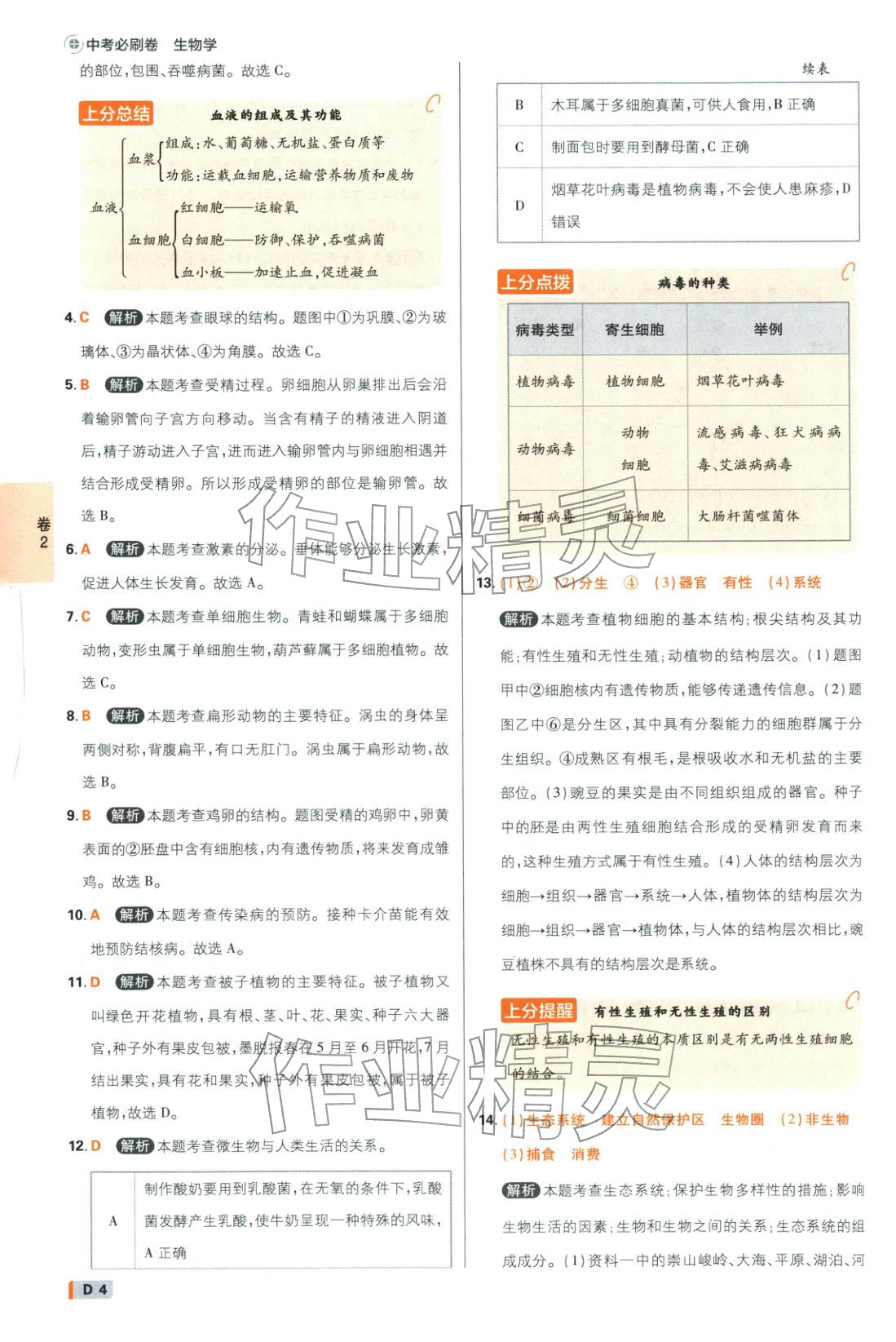 2026年中考必刷卷42套新卷沈阳出版社八年级生物全一册通用版辽宁专版&nbsp;第4页