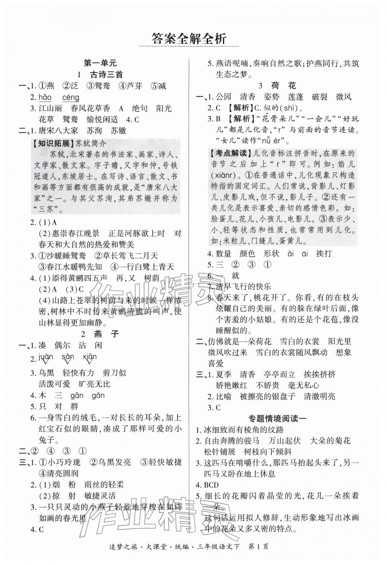 2026年追梦之旅大课堂三年级语文下册人教版河南专版&nbsp;参考答案第1页