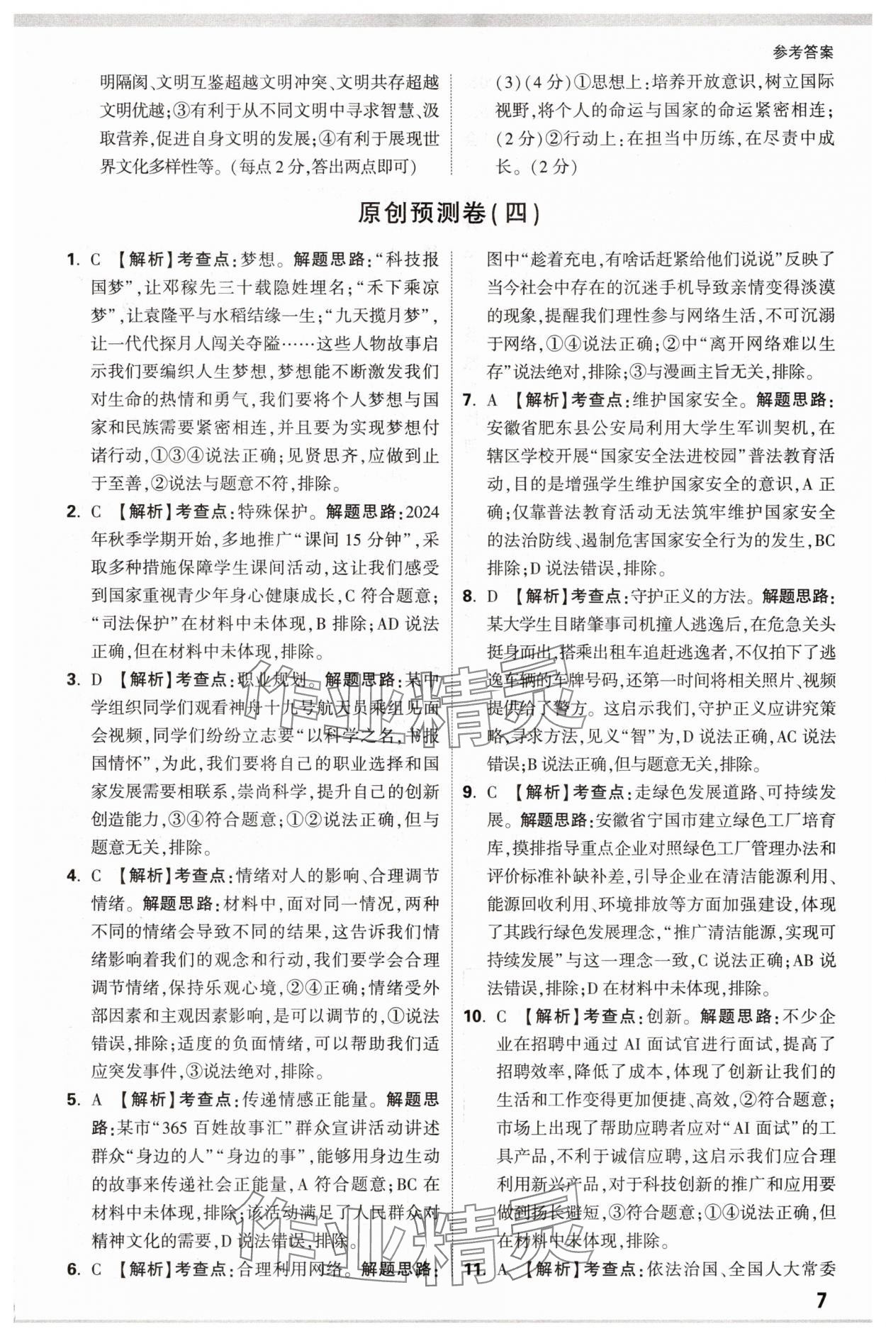 2025年萬唯中考原創預測卷道德與法治安徽專版 參考答案第7頁