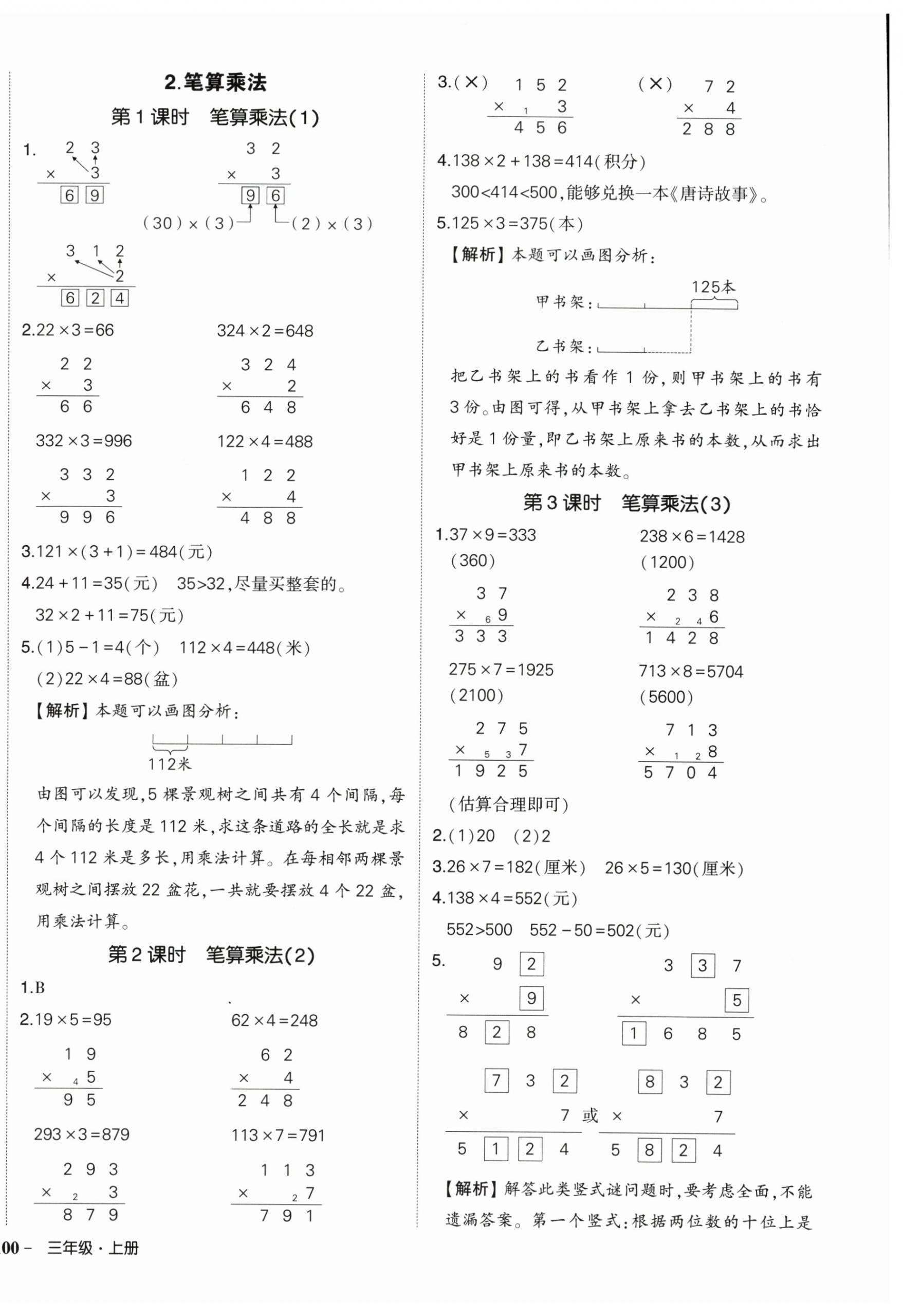 2025年狀元成才路創優作業100分三年級數學上冊人教版湖北專版 參考答案第8頁