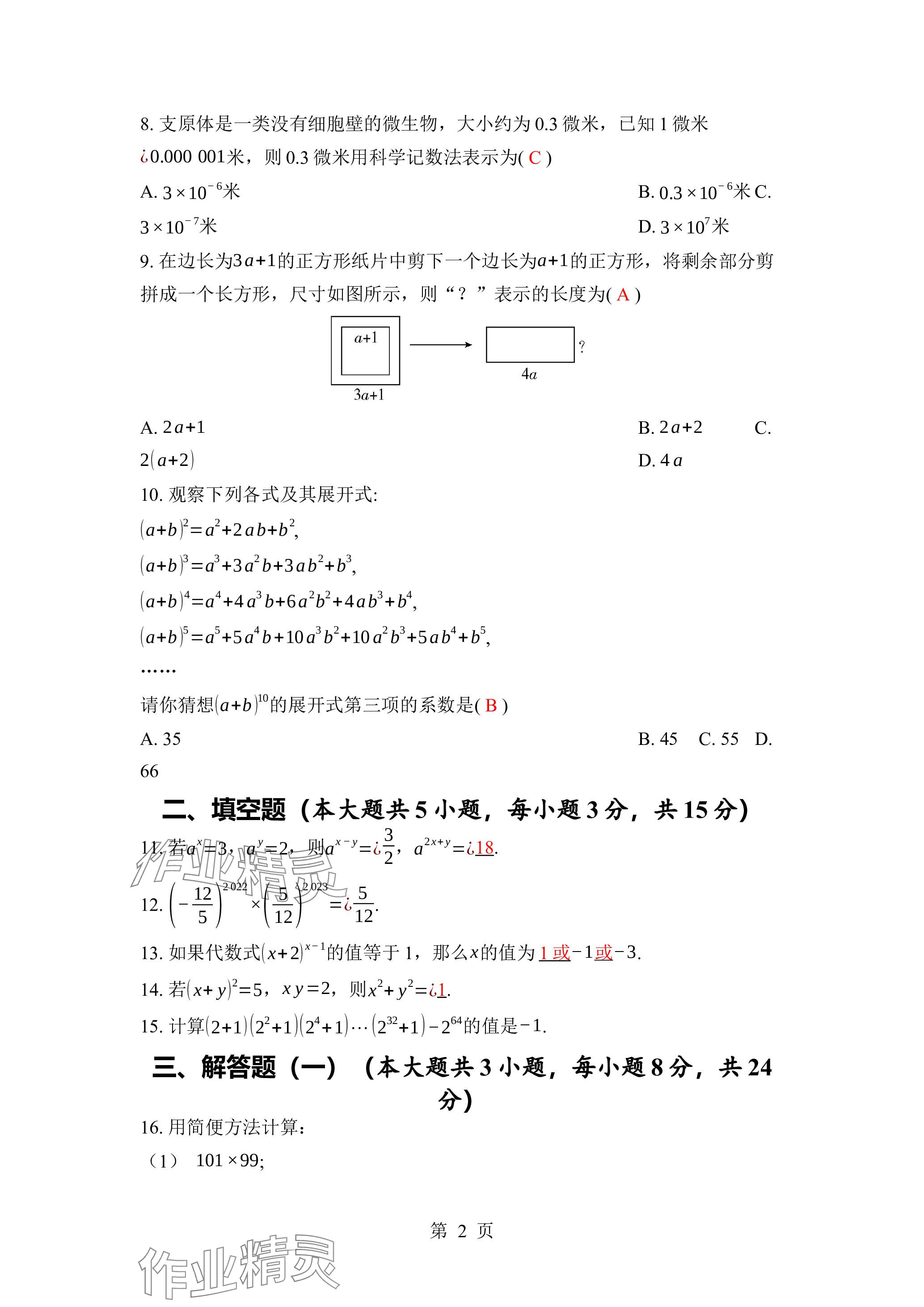 2024年廣東名師講練通七年級數學下冊北師大版深圳專版 參考答案第2頁