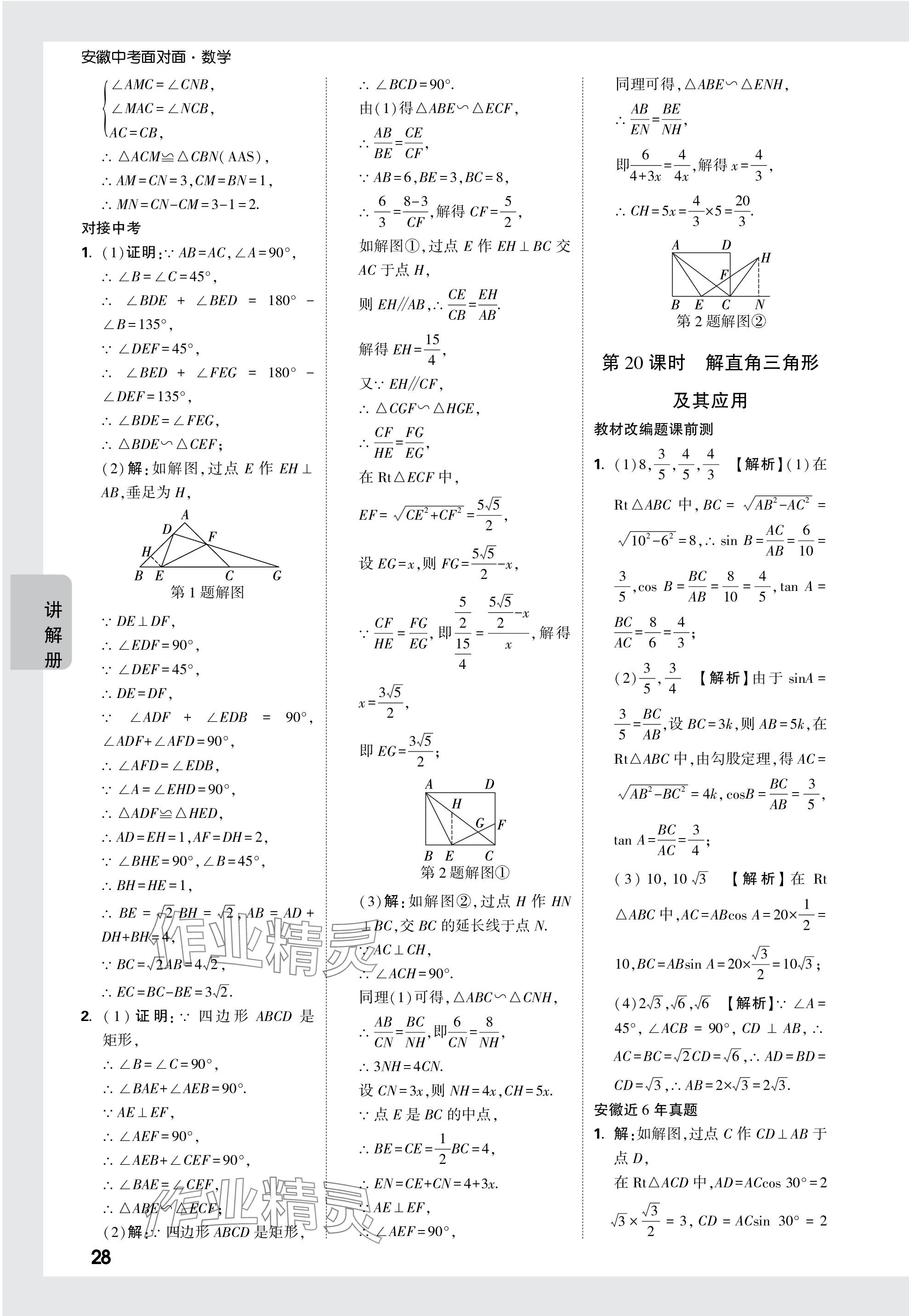 2024年中考面對面數(shù)學(xué)安徽專版 參考答案第28頁