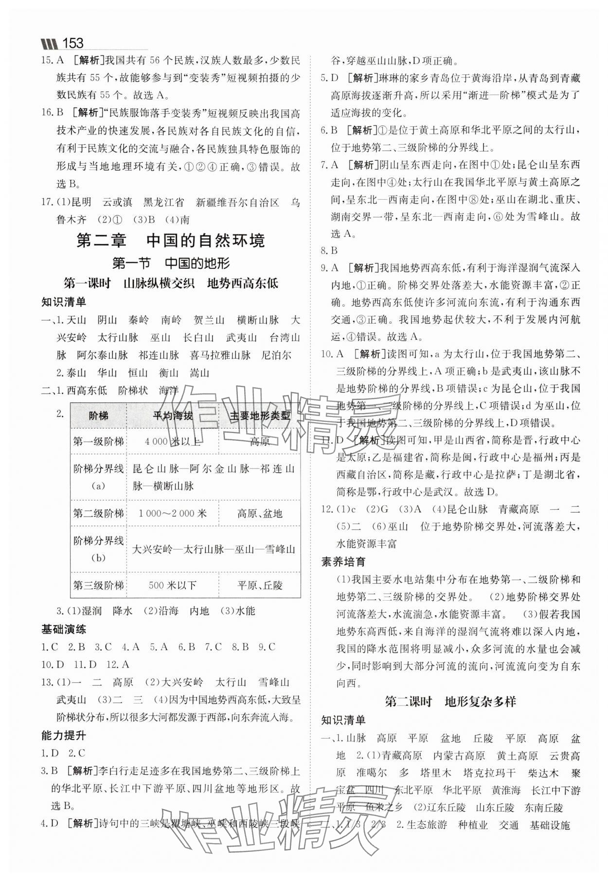 2025年同行學(xué)案八年級地理上冊湘教版 參考答案第5頁