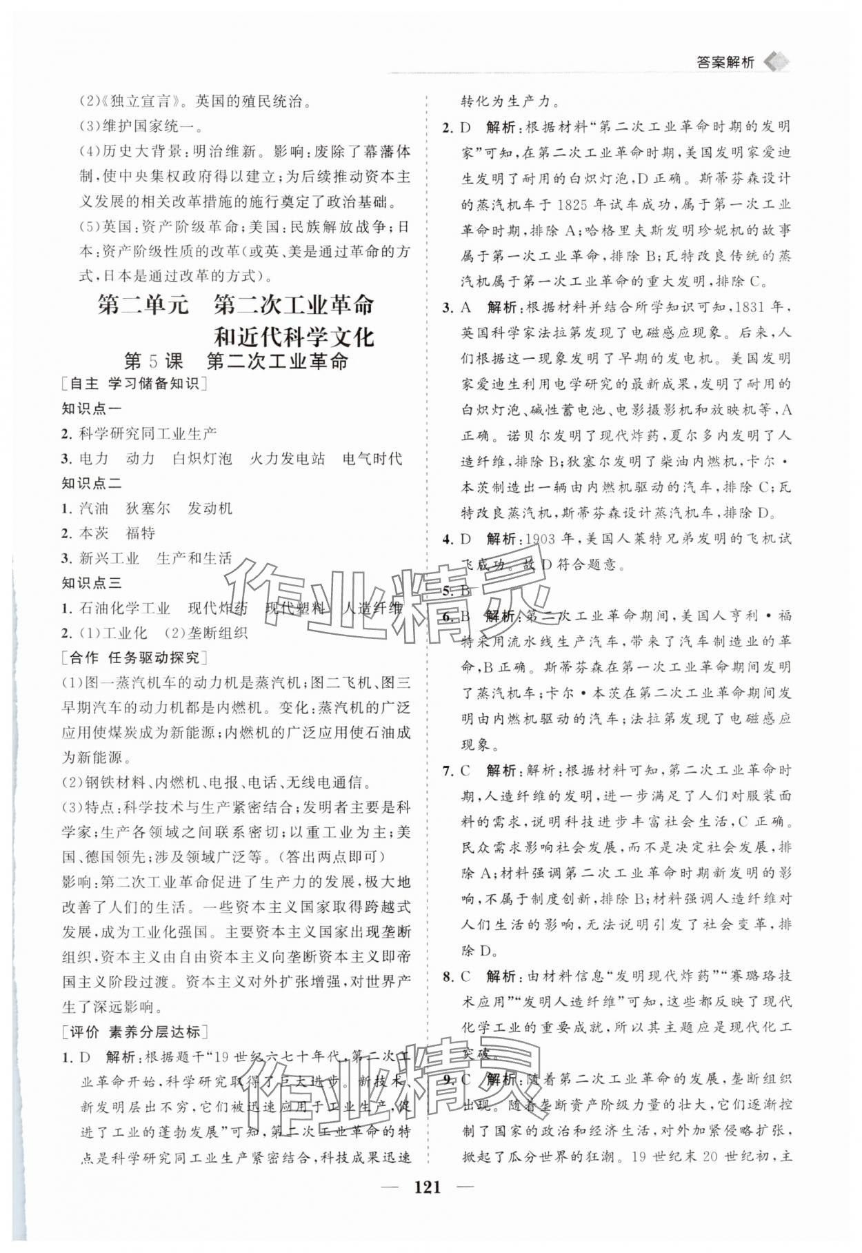 2025年新課程同步練習冊九年級歷史下冊人教版 第5頁