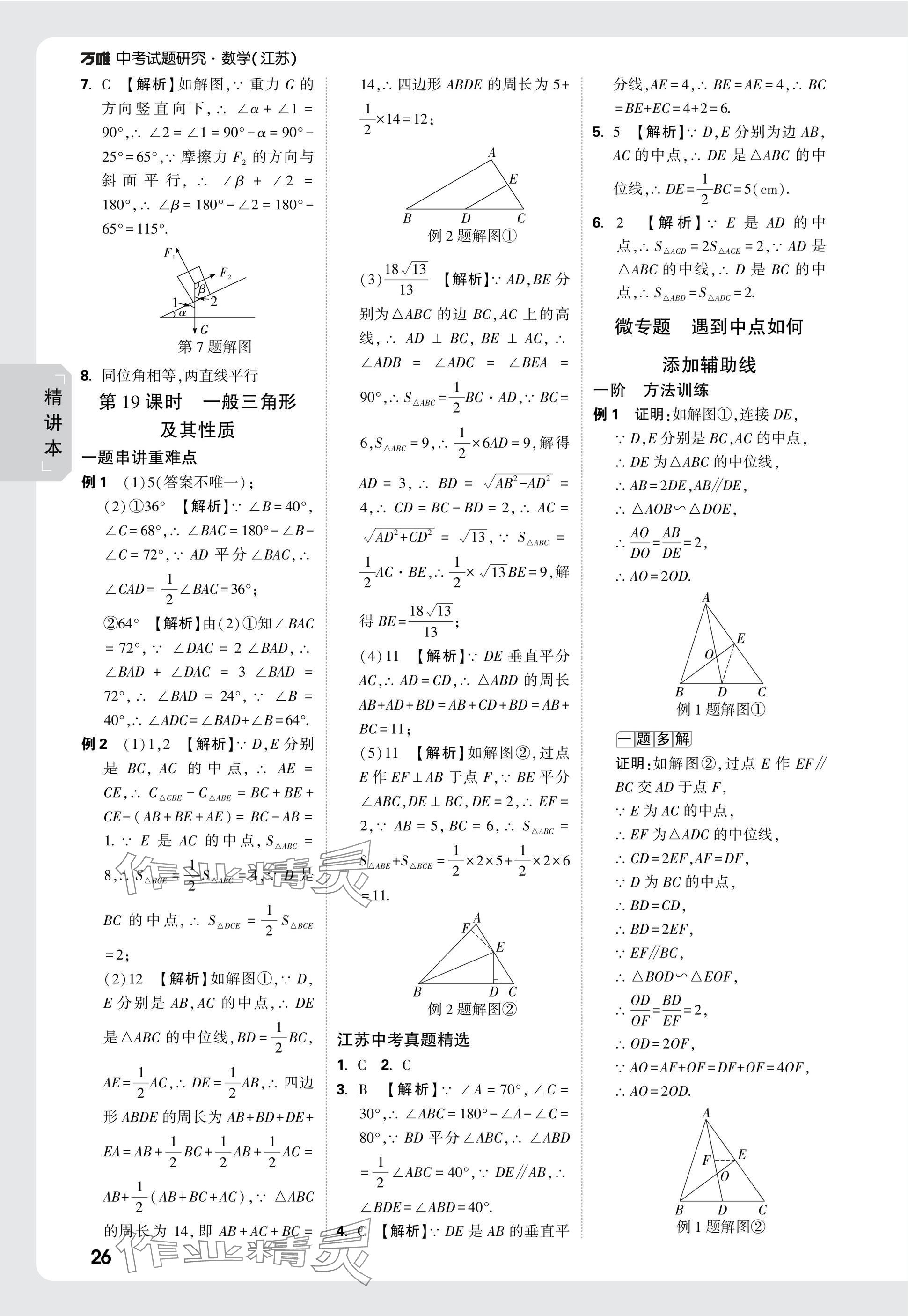 2025年萬唯中考試題研究數(shù)學(xué)江蘇專版 參考答案第26頁