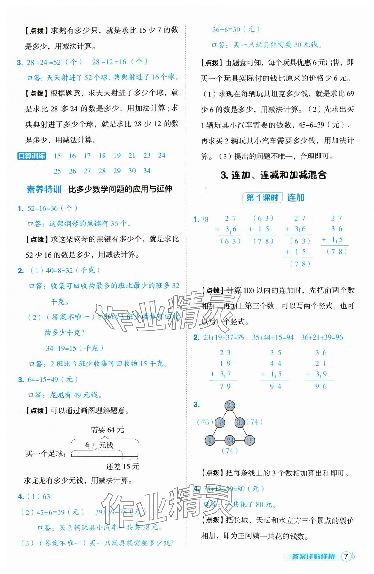 2024年綜合應(yīng)用創(chuàng)新題典中點(diǎn)二年級(jí)數(shù)學(xué)上冊(cè)人教版 第7頁(yè)