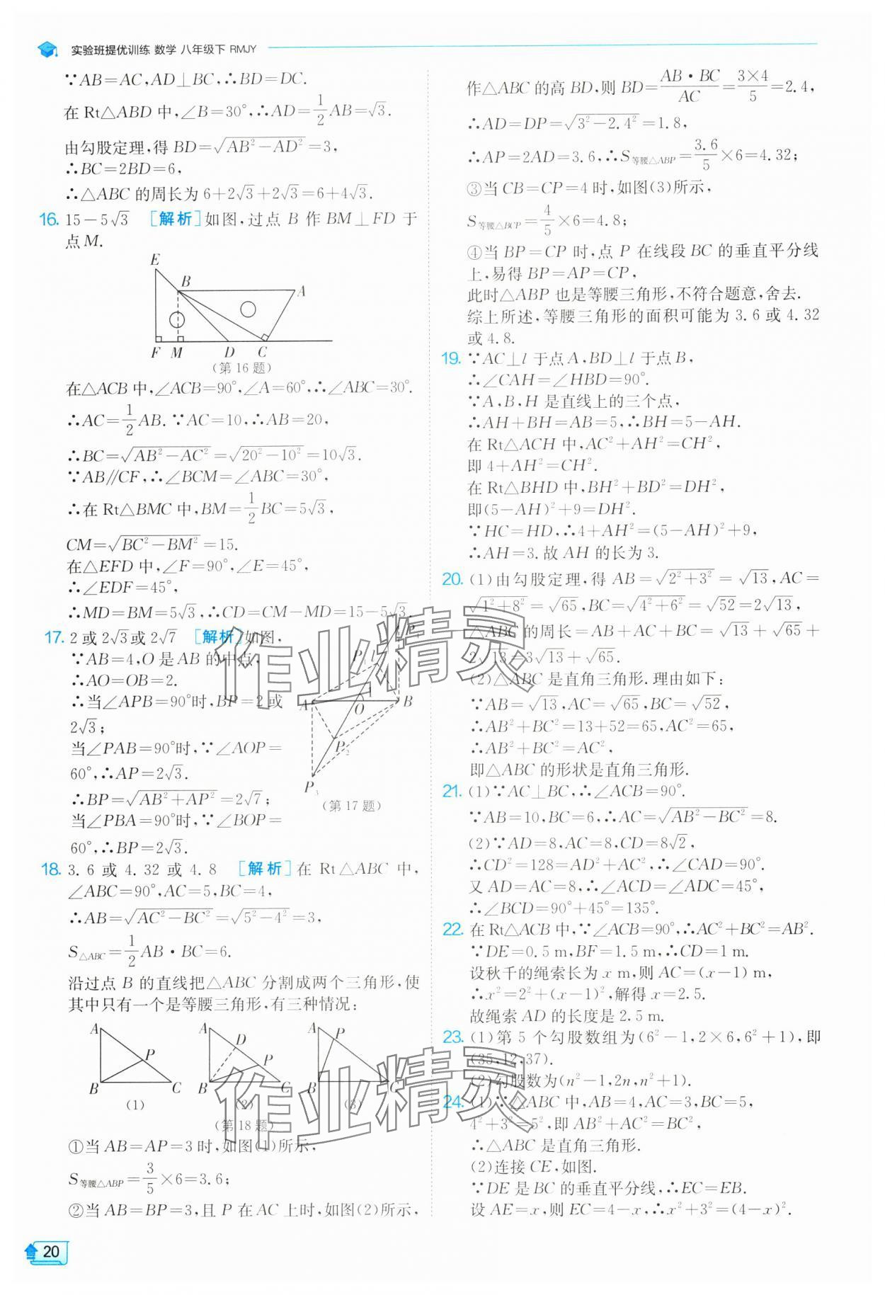 2024年实验班提优训练八年级数学下册人教版 参考答案第20页