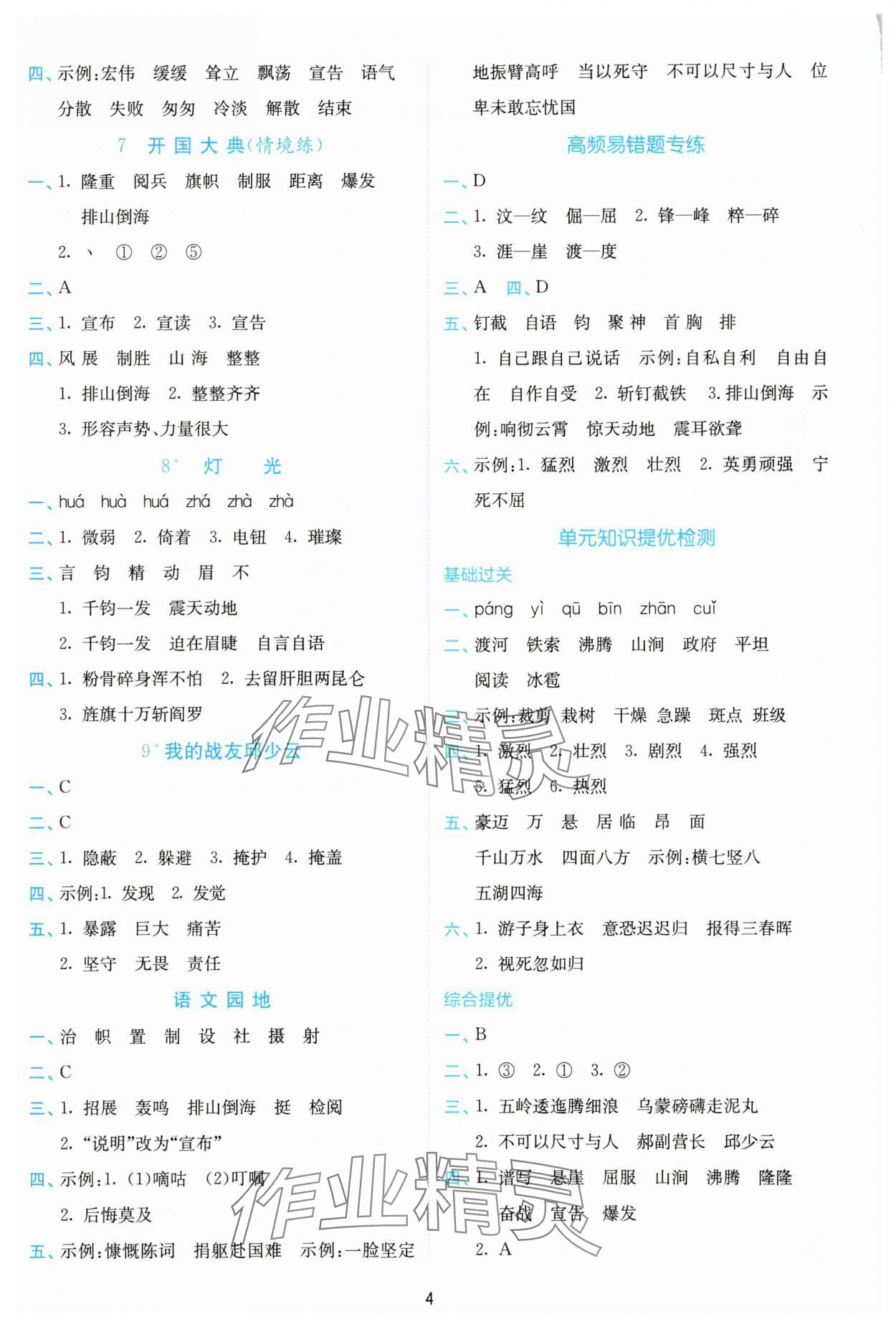 2025年小学语文默写高手六年级上册人教版 参考答案第4页