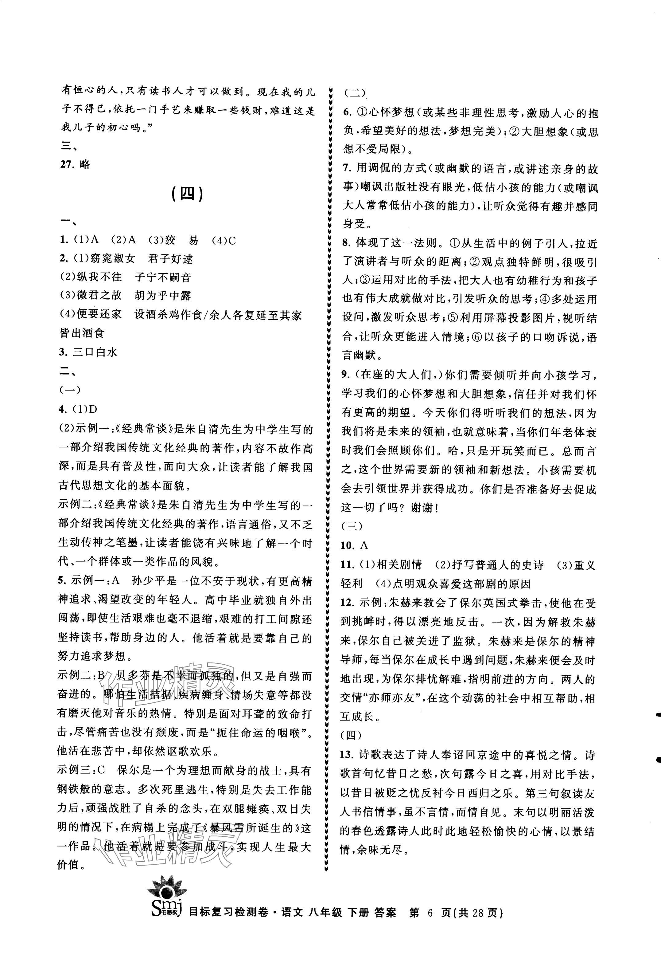 2024年目标复习检测卷八年级语文下册人教版 参考答案第6页