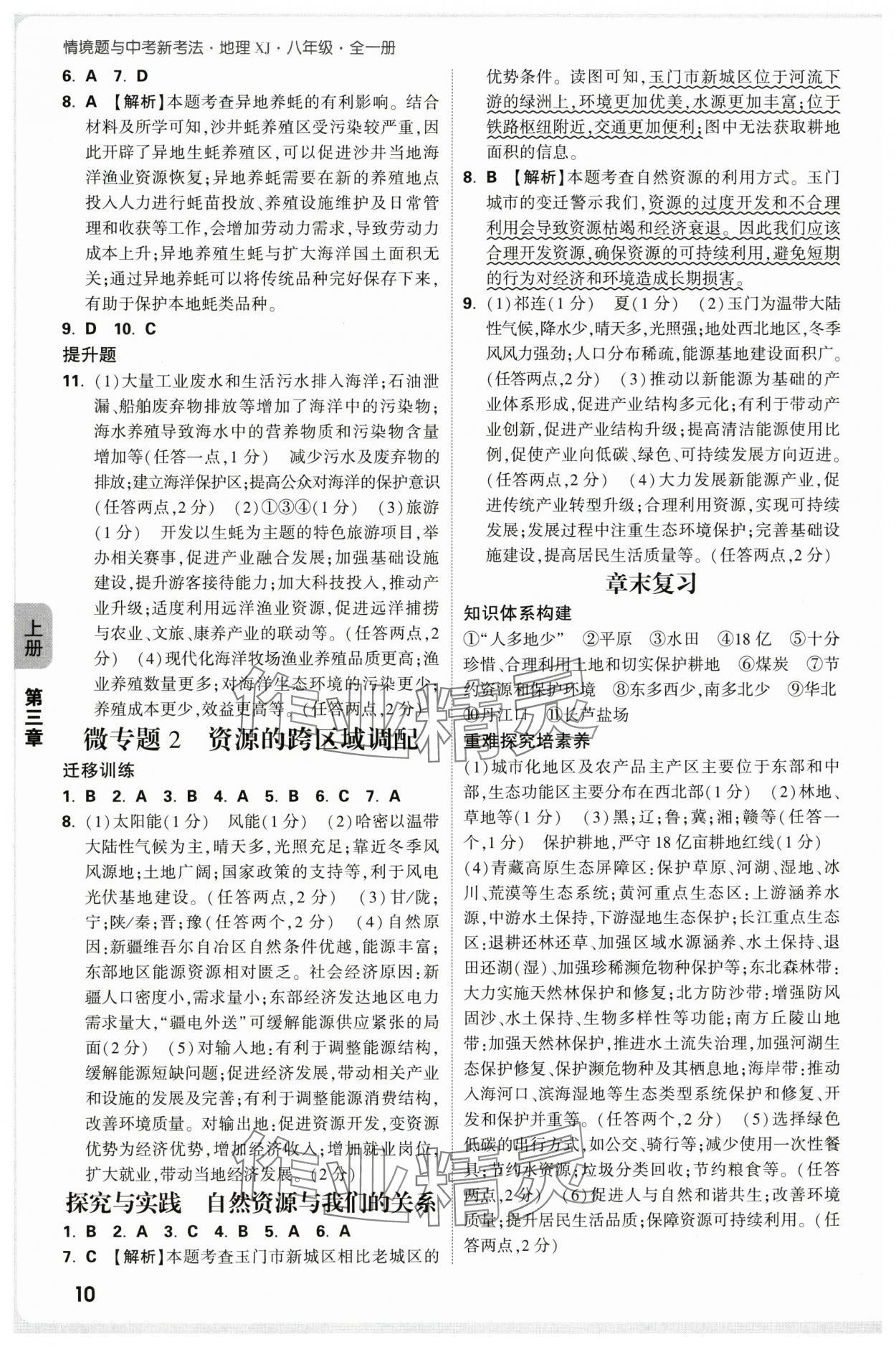2025年万唯中考情境题八年级地理上册湘教版 第10页