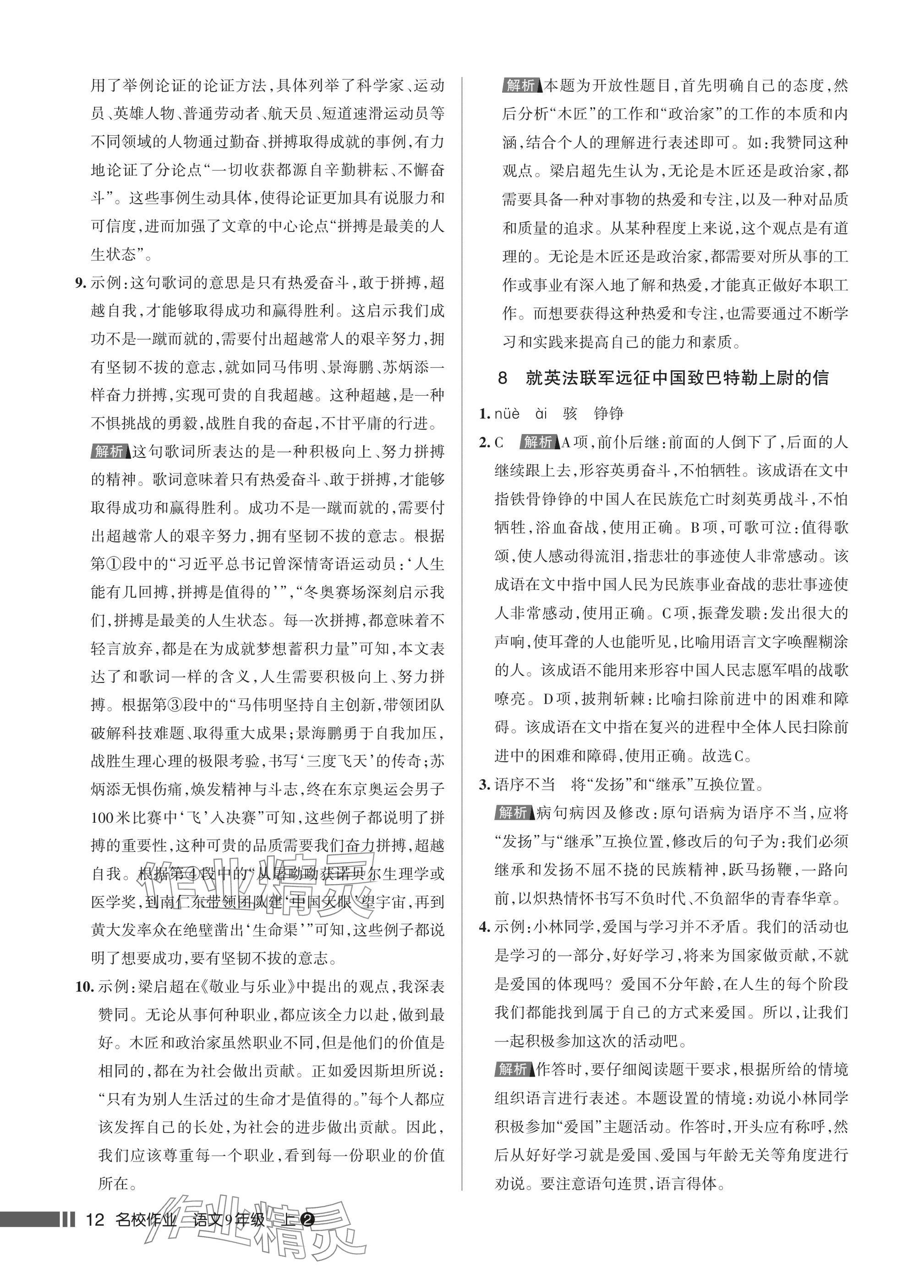2025年名校作业九年级语文上册人教版湖北专版&nbsp;参考答案第12页