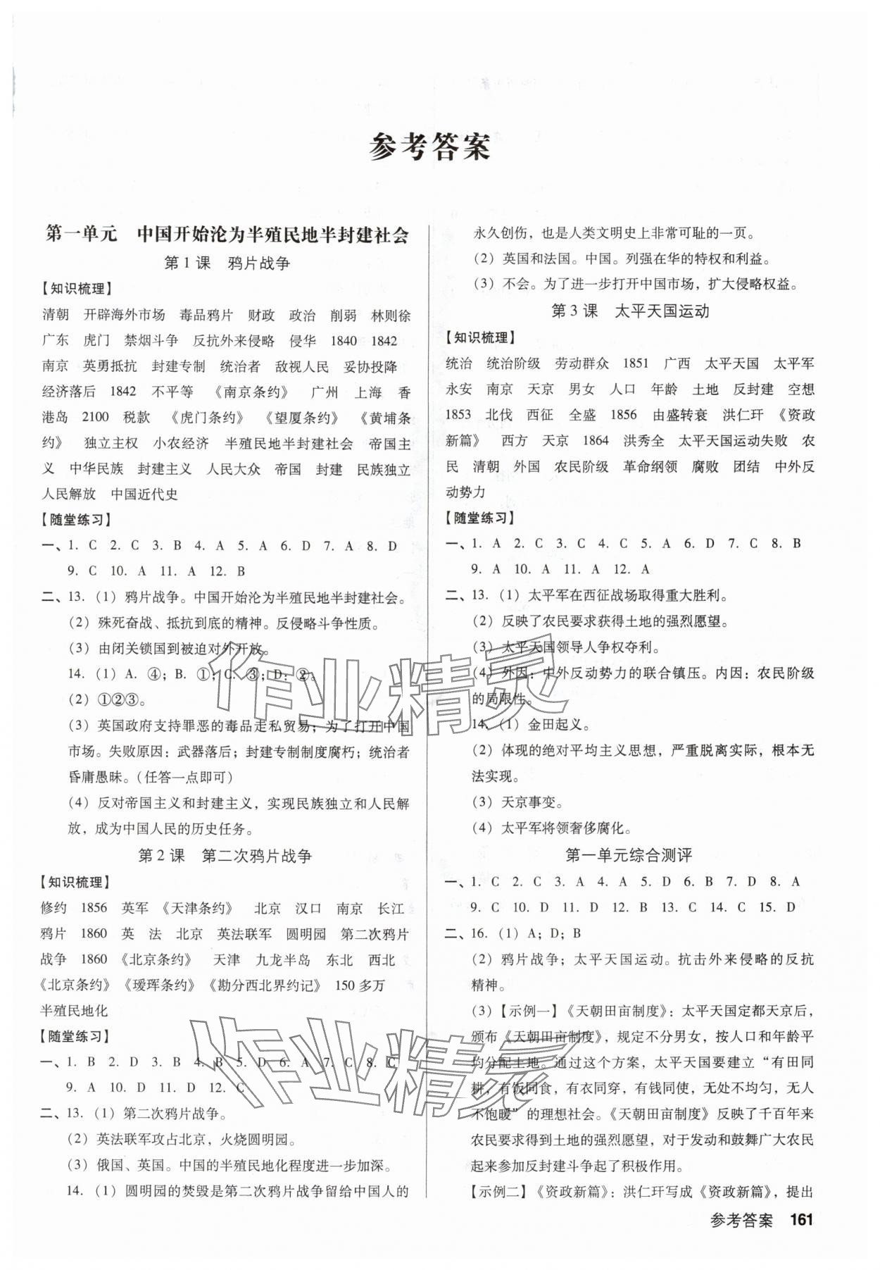 2025年全优点练课计划八年级历史上册人教版 第1页
