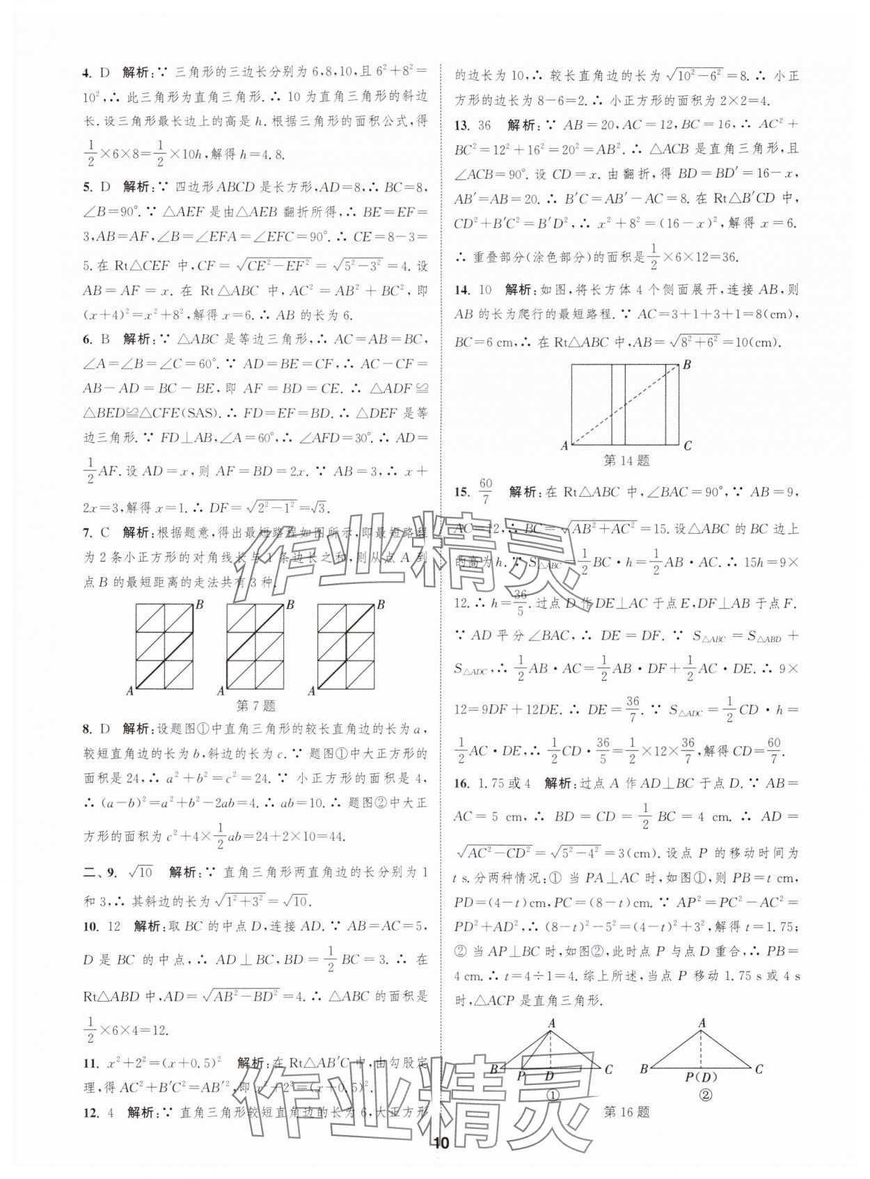 2025年通城学典全程测评卷八年级数学上册苏科版 第10页