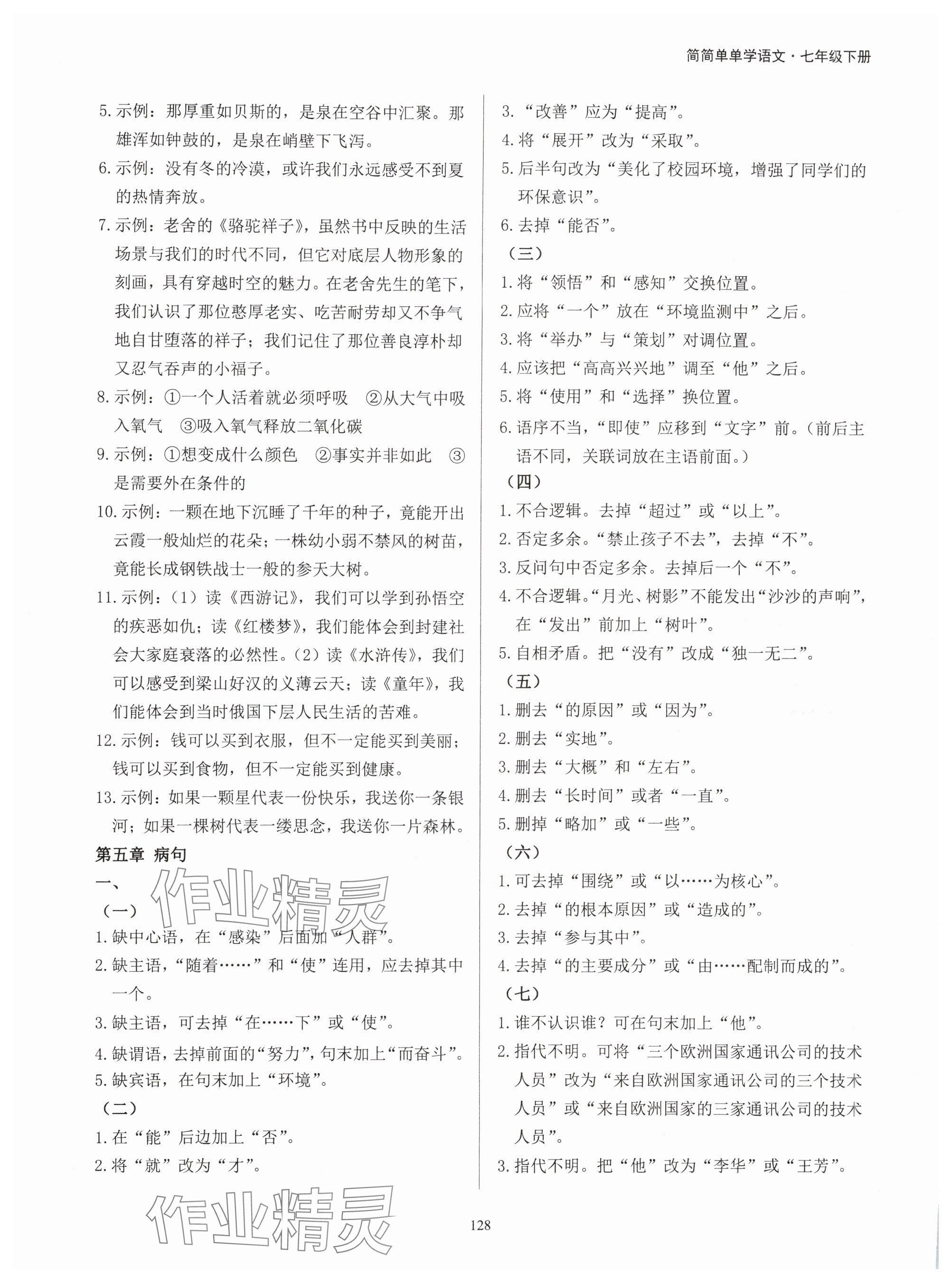 2024年学霸简简单单学七年级语文下册人教版&nbsp;参考答案第4页