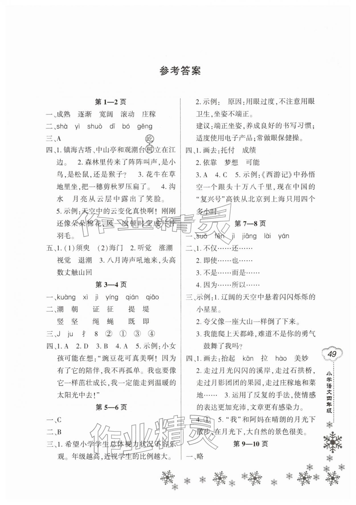 2026年新思维寒假作业四年级语文&nbsp;第1页
