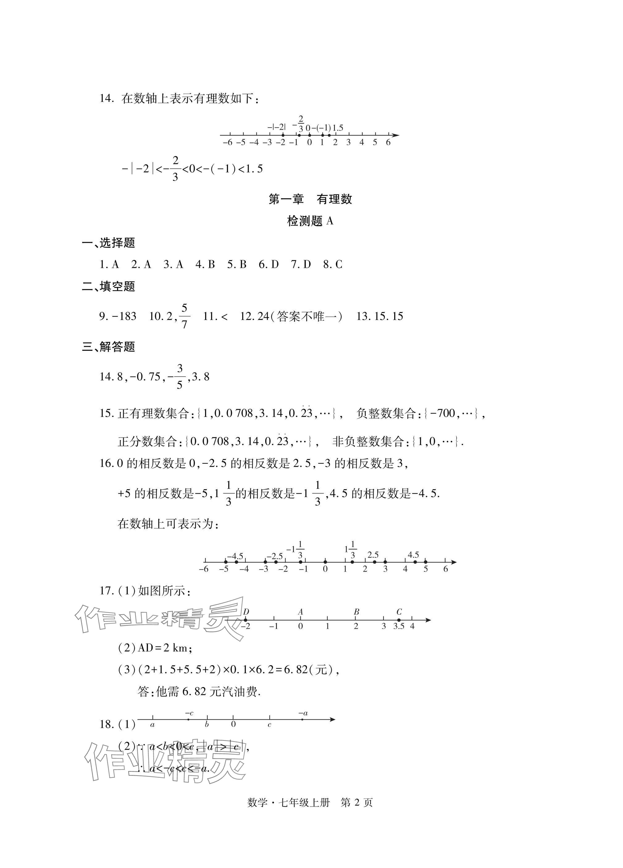 2024年初中同步练习册自主测试卷七年级数学上册人教版 参考答案第2页