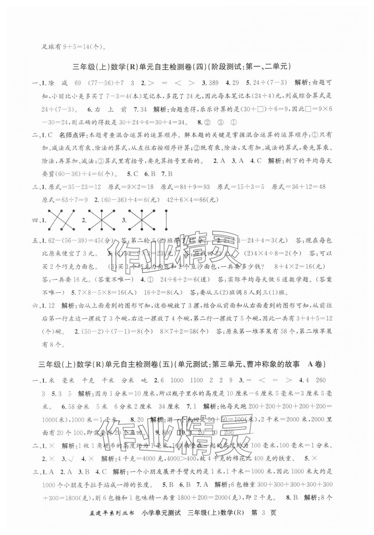 2025年孟建平單元測試三年級數(shù)學(xué)上冊人教版 第3頁
