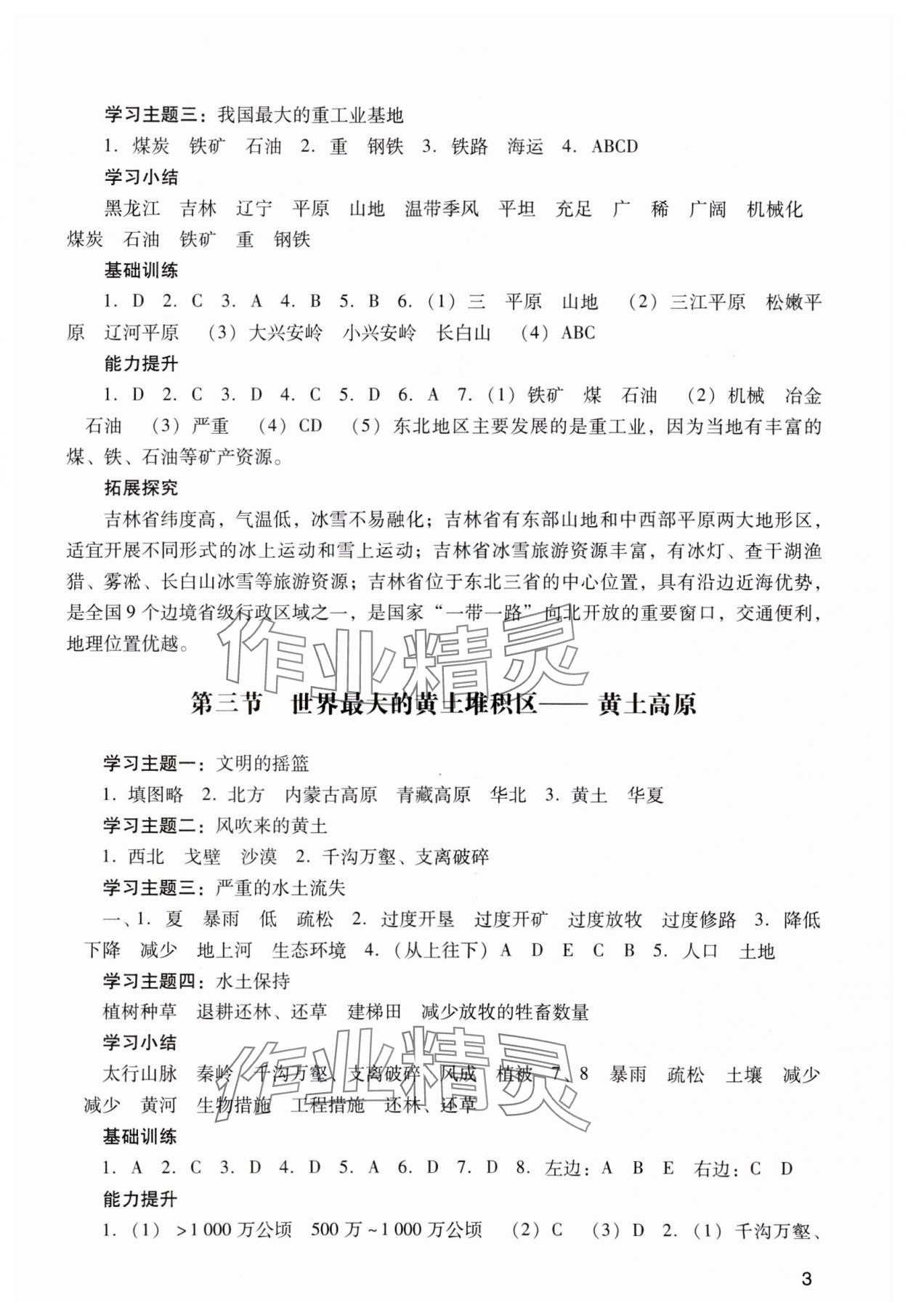 2024年阳光学业评价八年级地理下册人教版 参考答案第3页