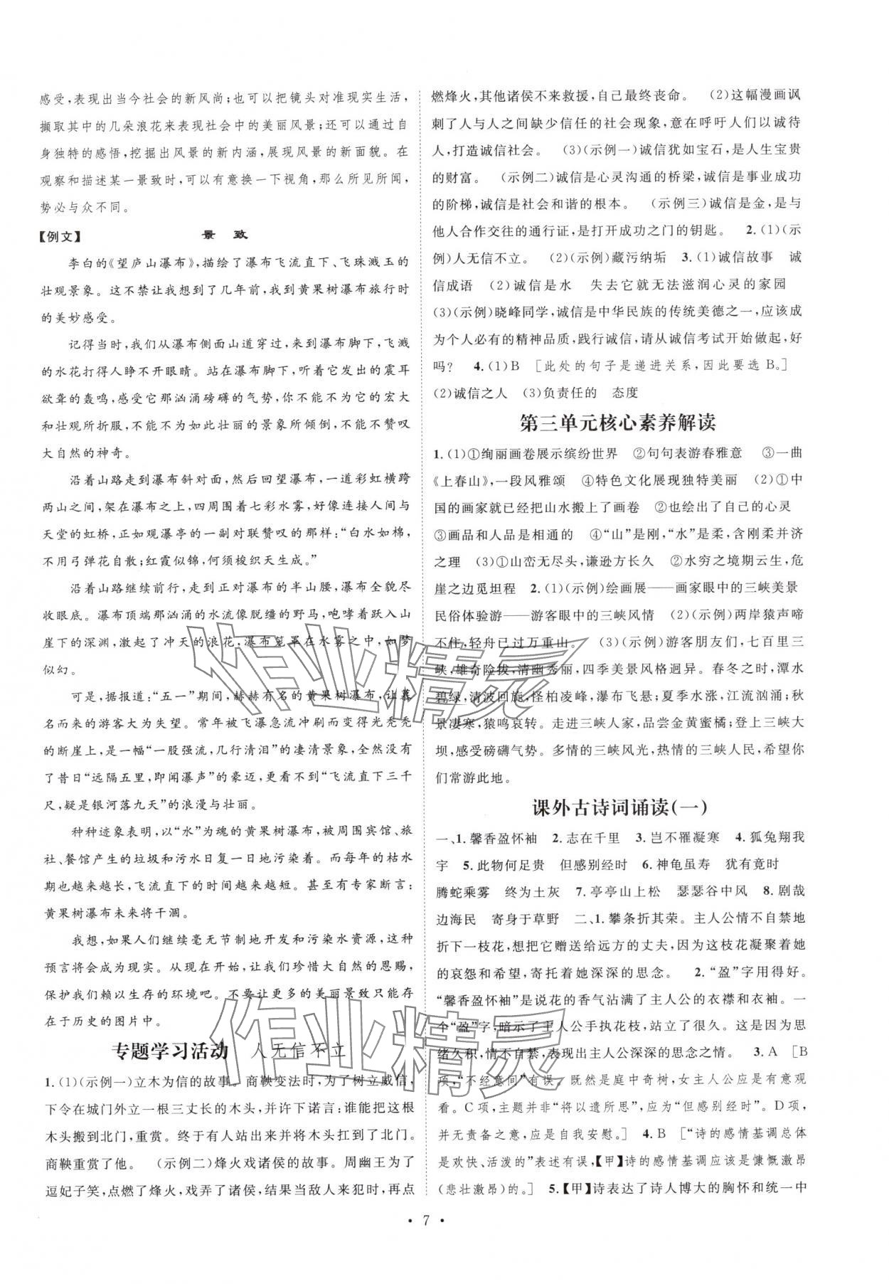 2025年思路教练同步课时作业八年级语文上册人教版 参考答案第7页