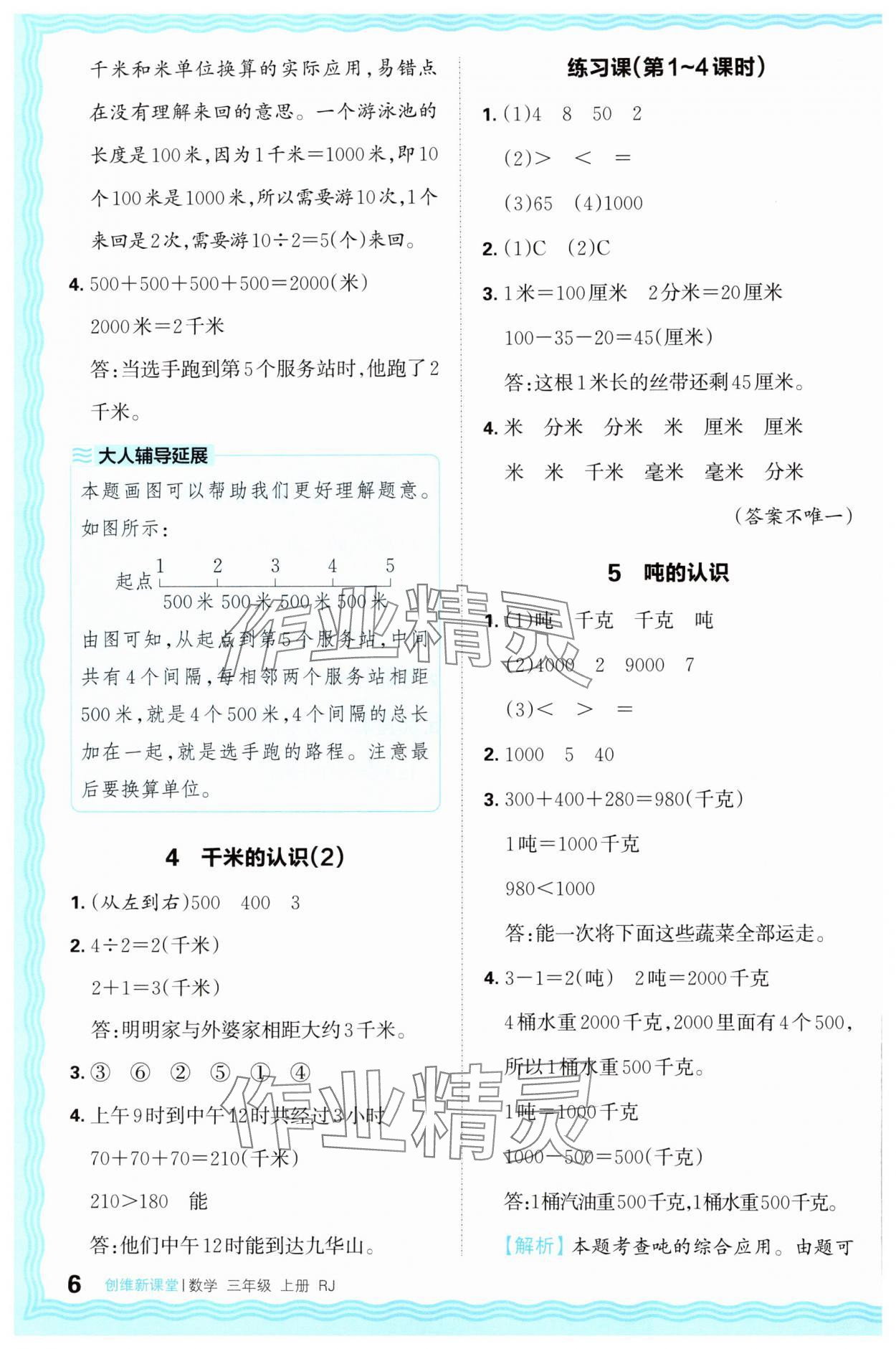 2024年創(chuàng)維新課堂三年級(jí)數(shù)學(xué)上冊(cè)人教版 第6頁(yè)