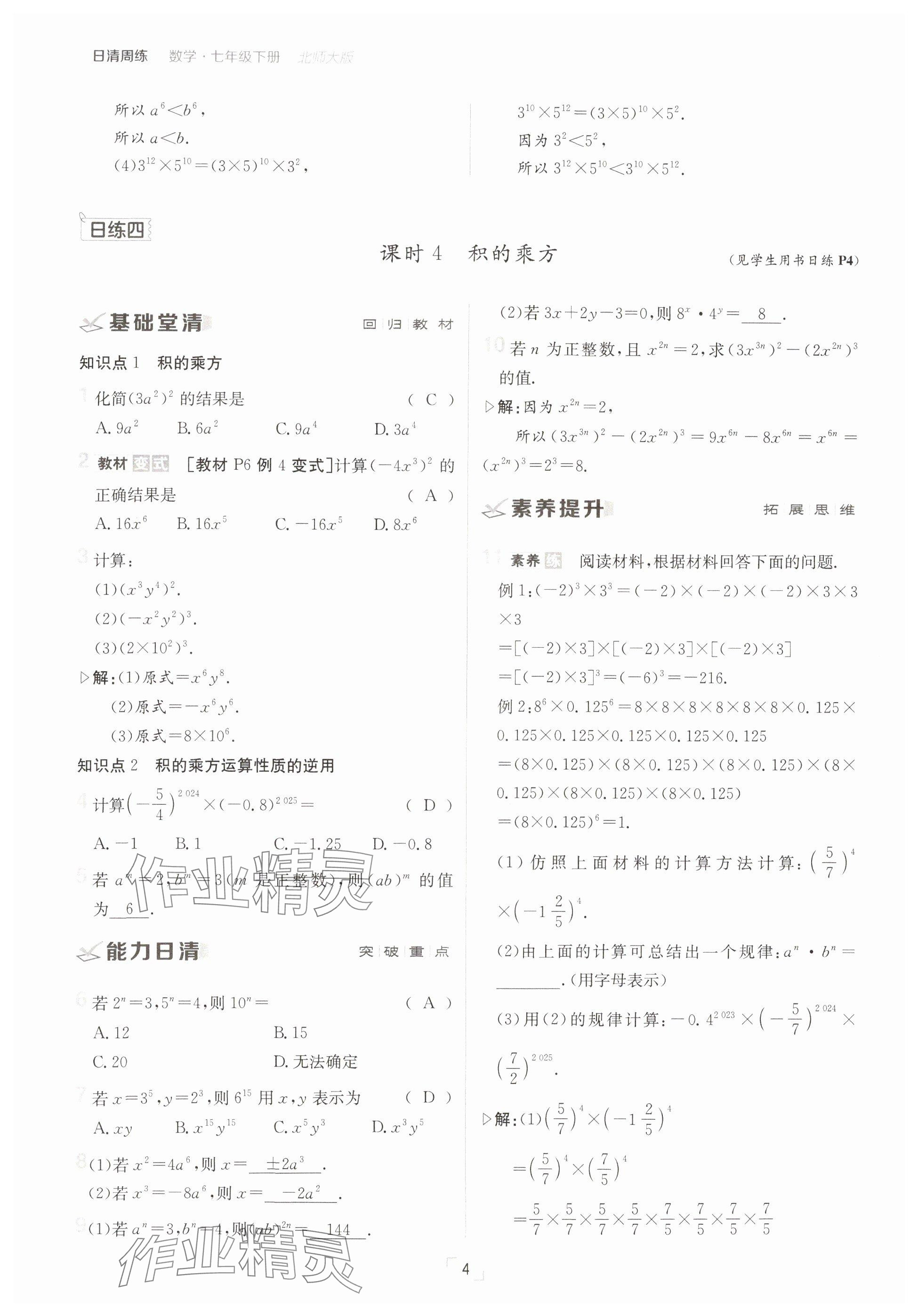 2025年日清周練七年級數(shù)學(xué)下冊北師大版 參考答案第4頁