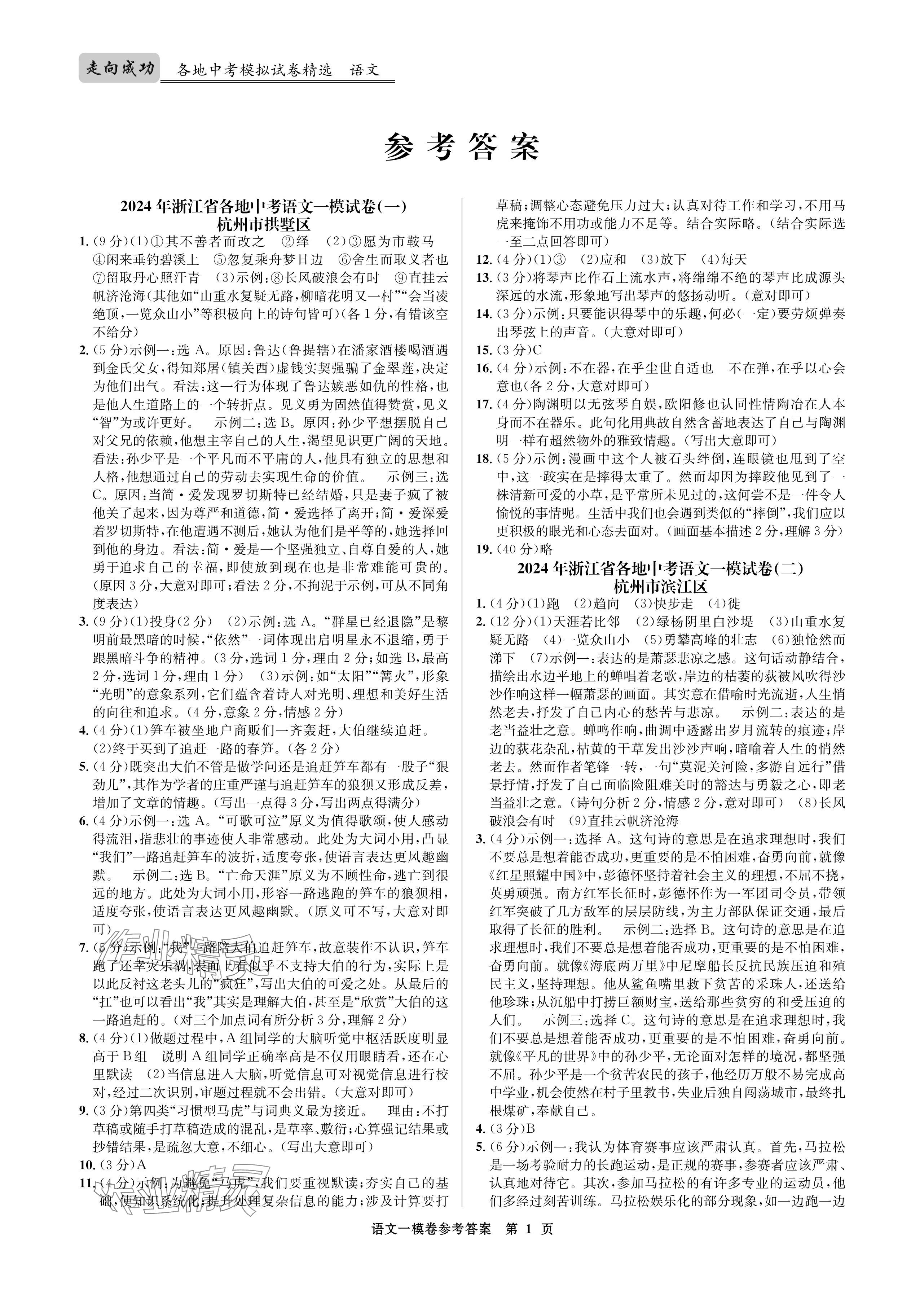 2024年浙江省中考模擬試卷匯編語文 參考答案第1頁