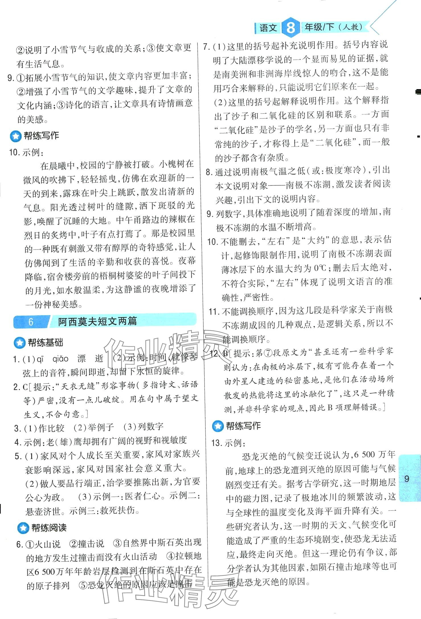 2024年題幫八年級(jí)語(yǔ)文下冊(cè)人教版&nbsp;第9頁(yè)