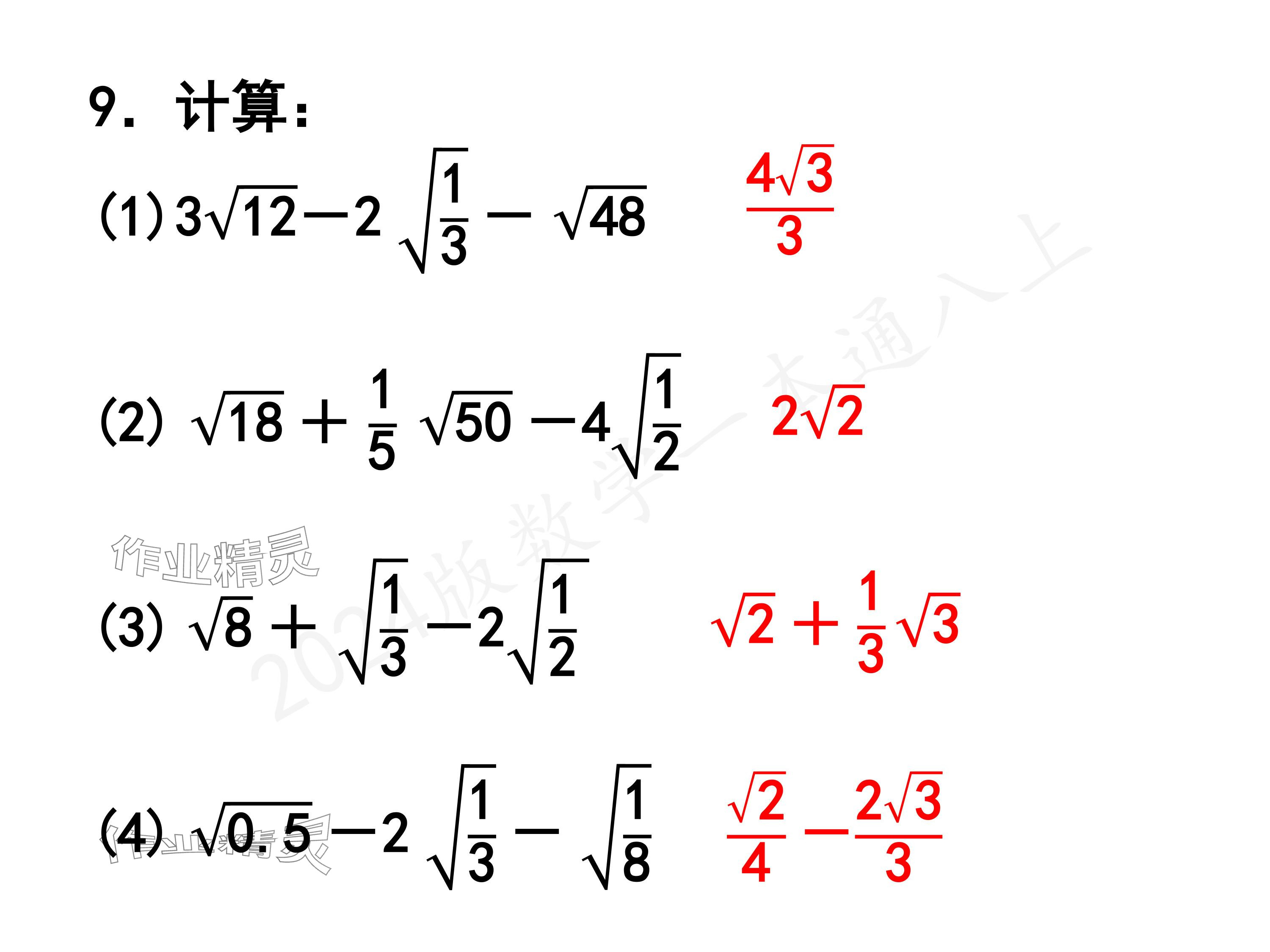 2024年一本通武漢出版社八年級數(shù)學(xué)上冊北師大版精簡版 參考答案第75頁