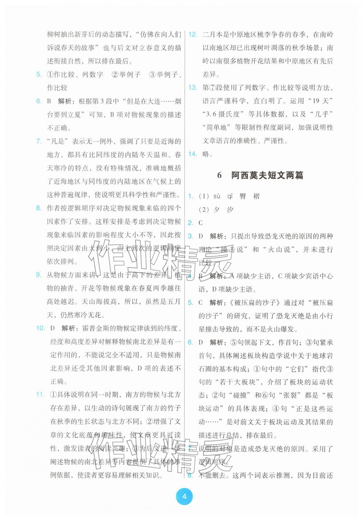 2026年能力培养与测试八年级语文下册人教版&nbsp;第4页