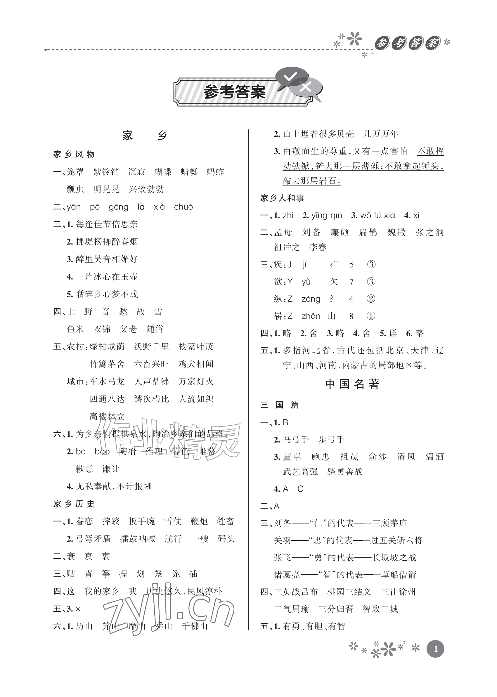 2026年缤纷阅读五年级语文&nbsp;参考答案第1页