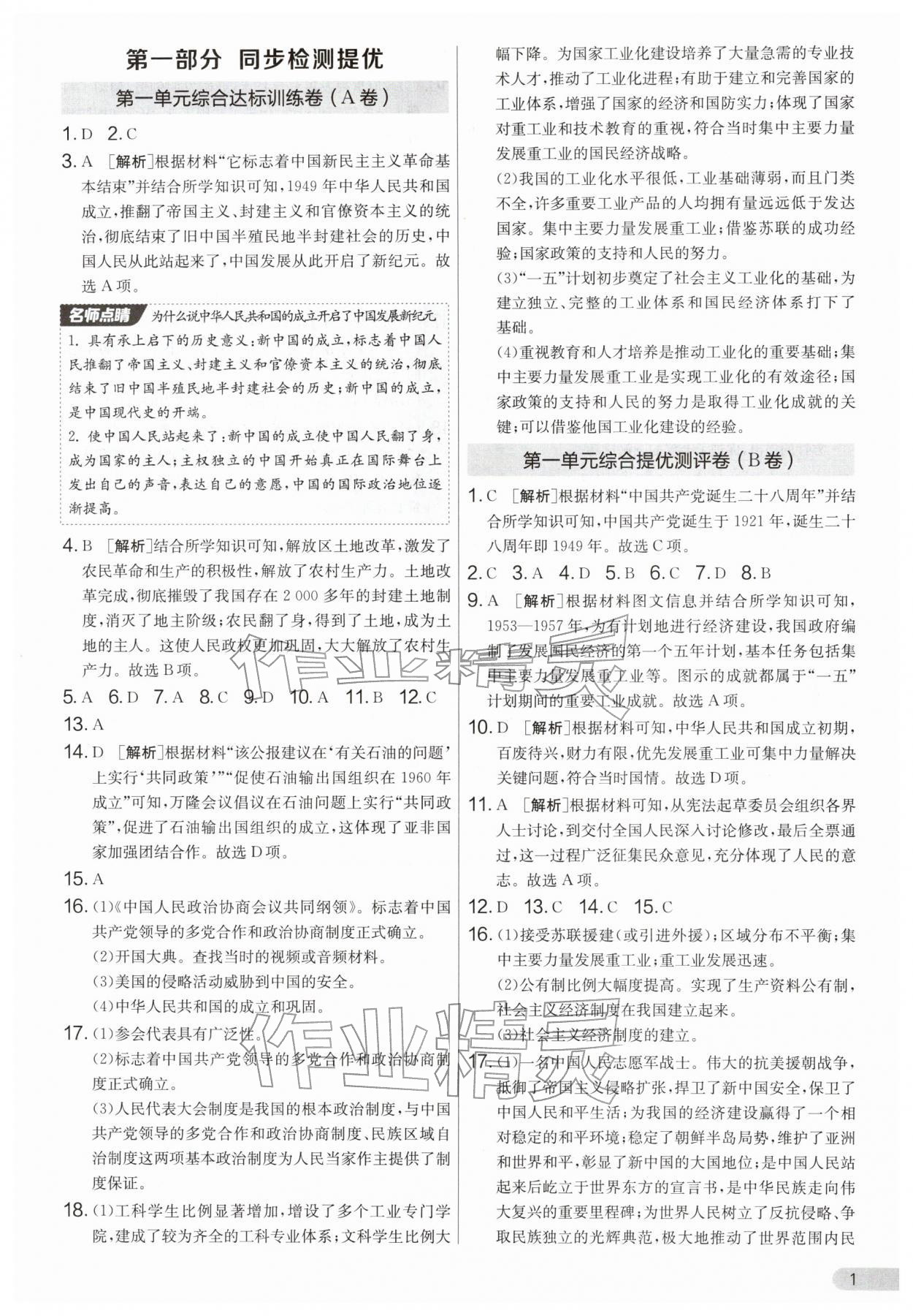 2026年单元双测全优测评卷八年级历史下册人教版&nbsp;第1页