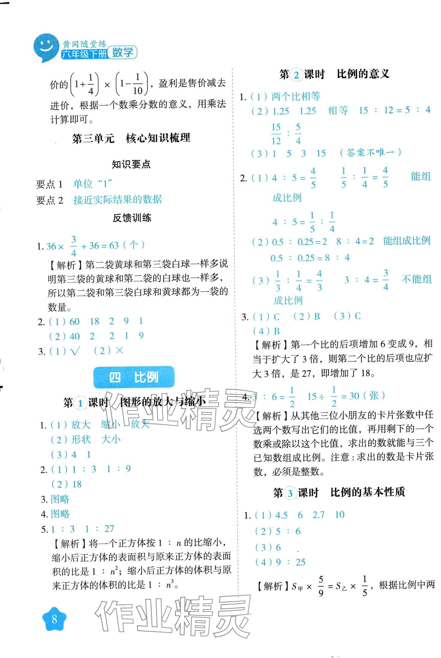 2024年黃岡隨堂練六年級數(shù)學(xué)下冊蘇教版 第8頁