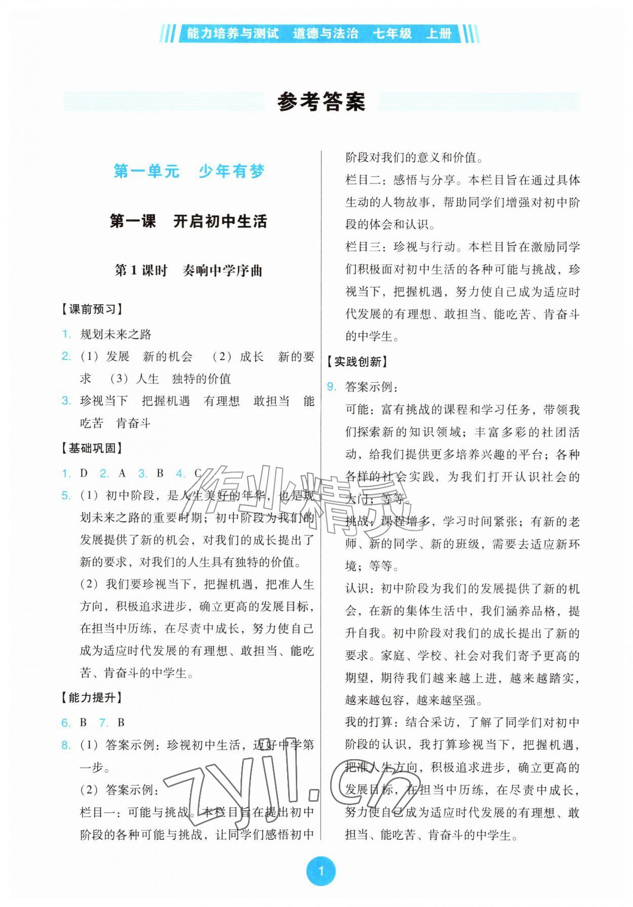 2026年能力培养与测试七年级道德与法治上册人教版&nbsp;第1页