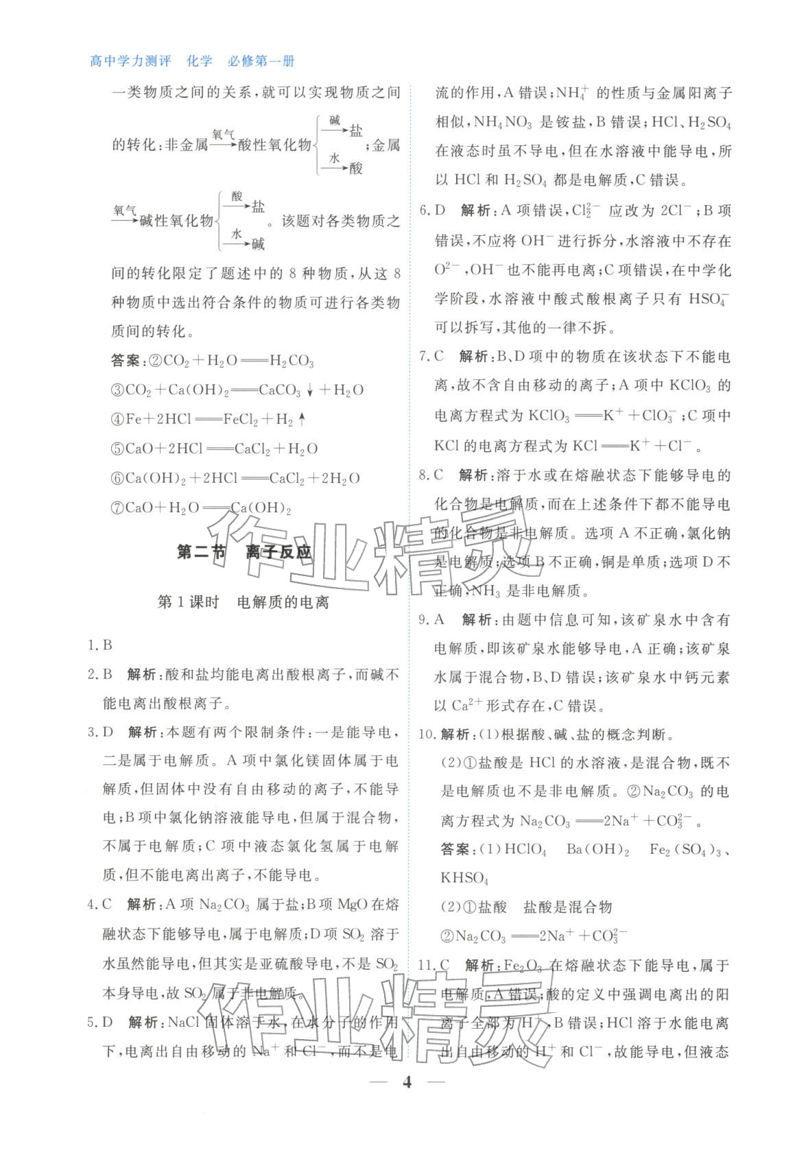 2025年高中学力测评化学必修第一册&nbsp;第4页