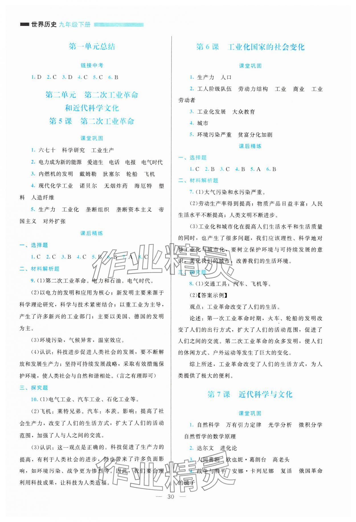 2025年課堂精練九年級歷史下冊人教版 參考答案第3頁