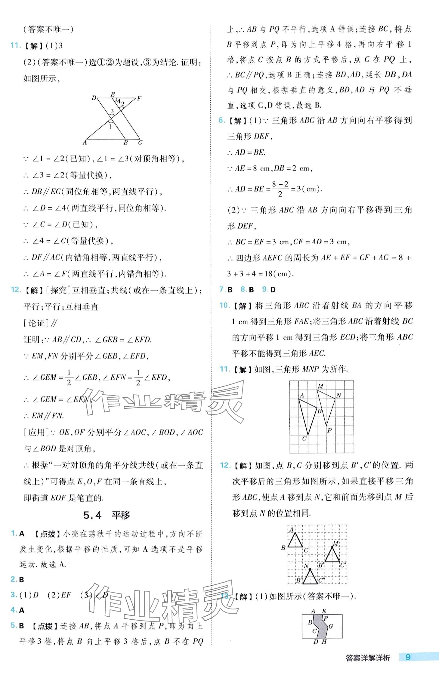 2024年综合应用创新题典中点七年级下册人教版 第9页