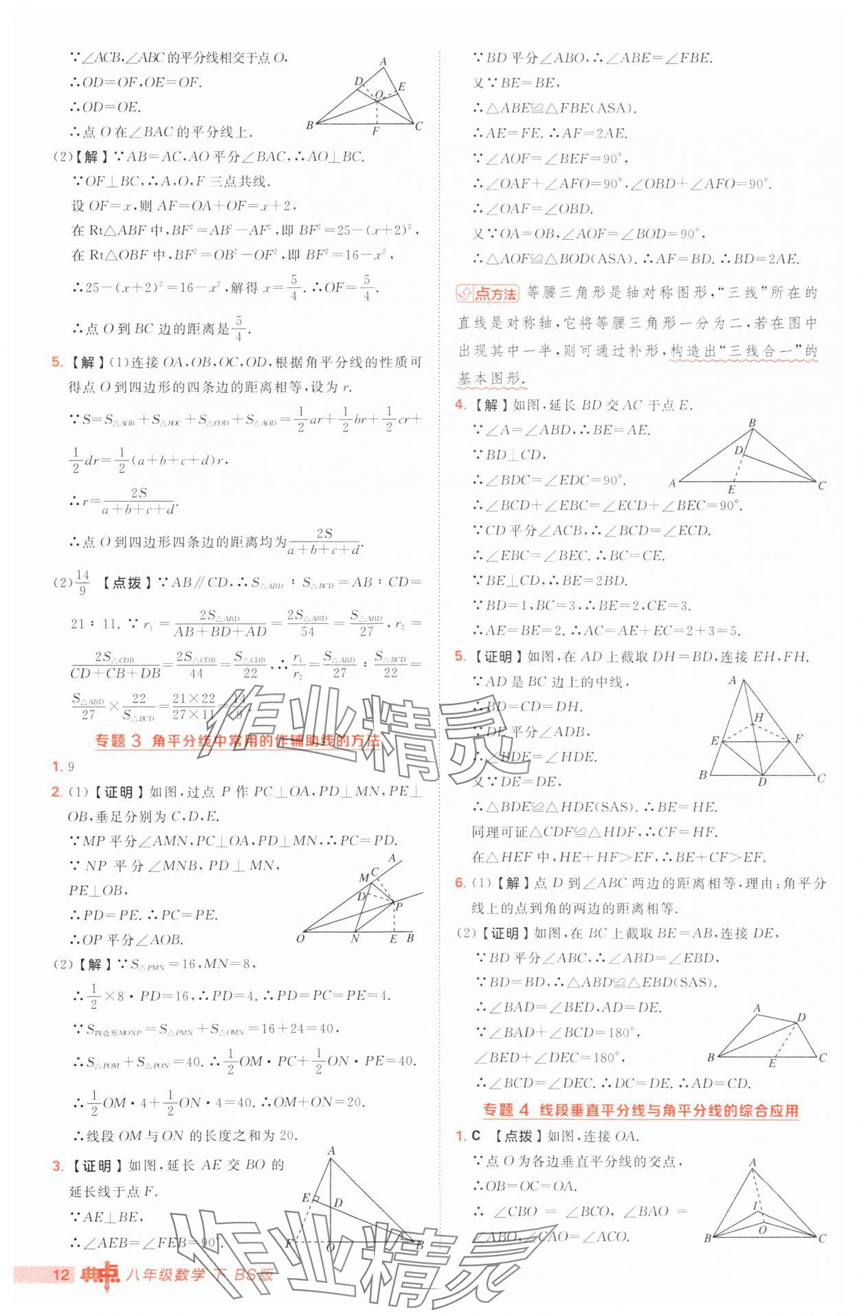 2025年綜合應用創(chuàng)新題典中點八年級數(shù)學下冊北師大版 參考答案第12頁