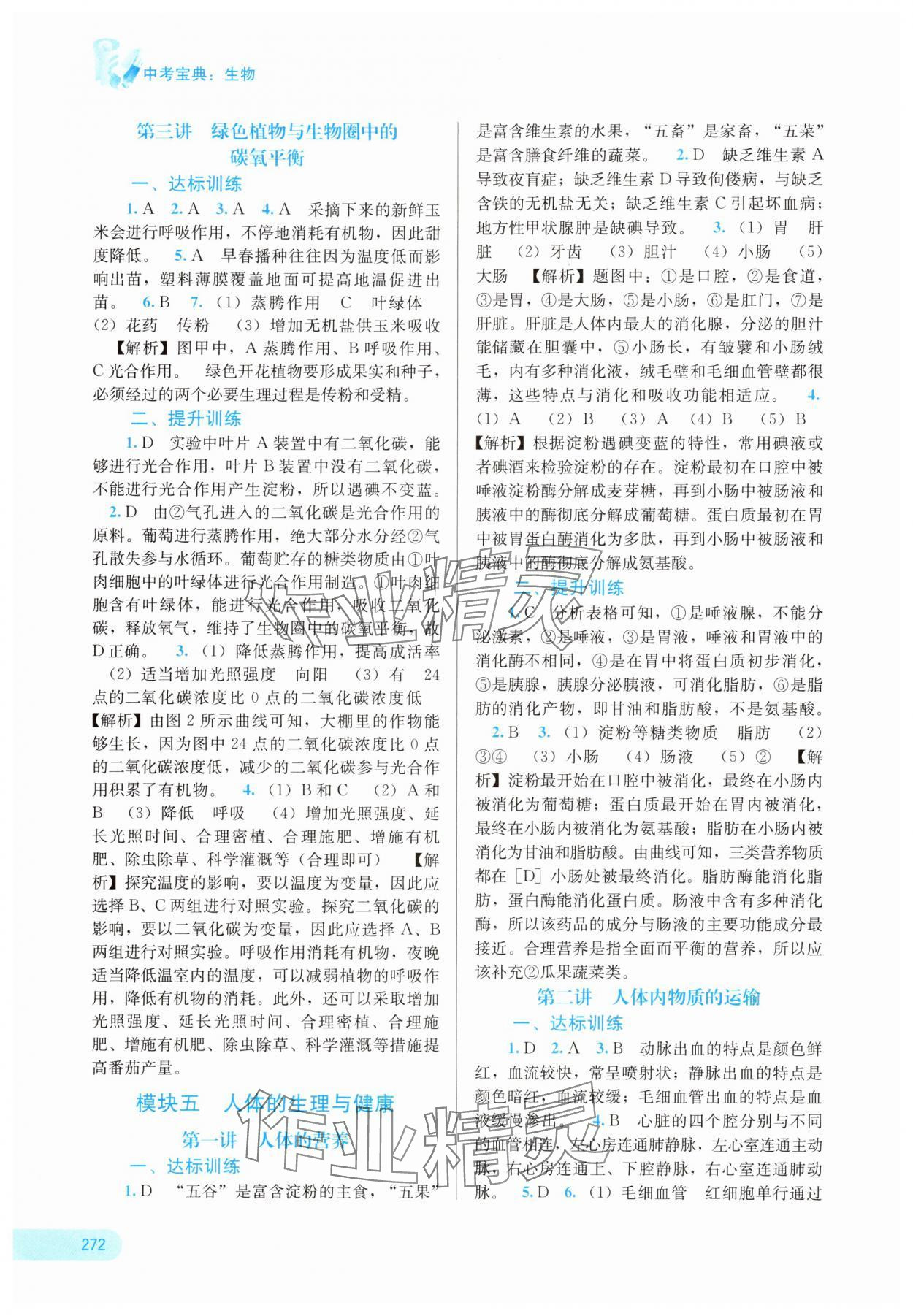 2025年中考宝典考点专项突破生物广西专版&nbsp;参考答案第5页