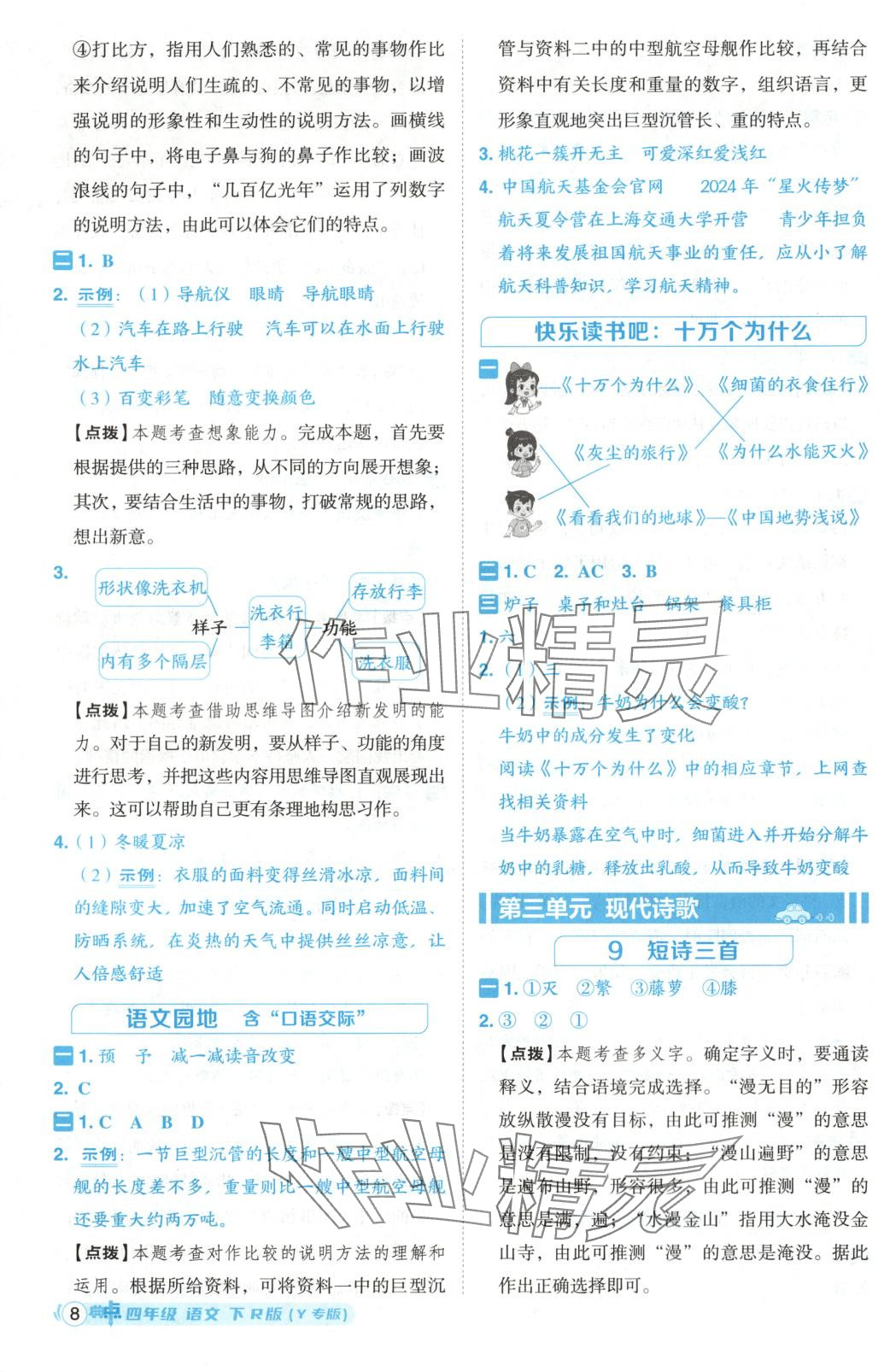 2025年綜合應(yīng)用創(chuàng)新題典中點(diǎn)四年級語文下冊人教版黑龍江專版 第8頁